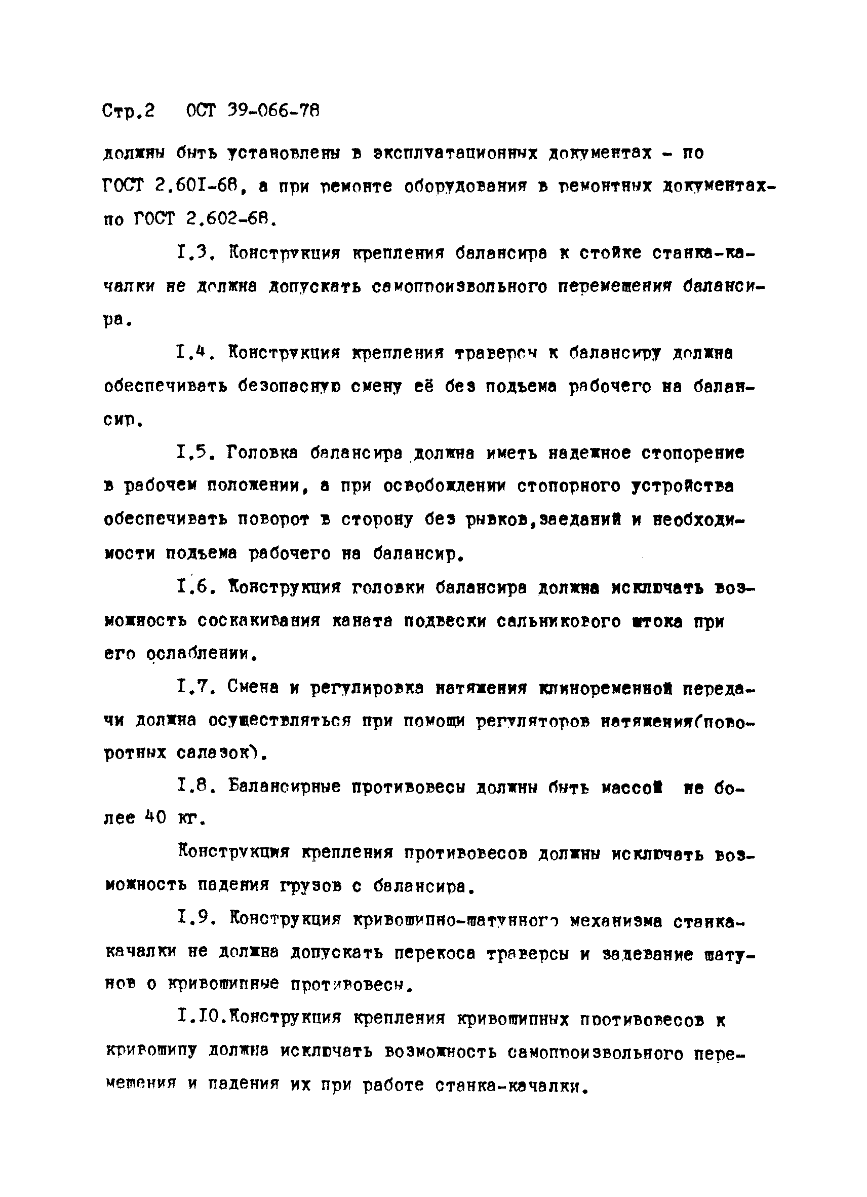 ОСТ 39-066-78