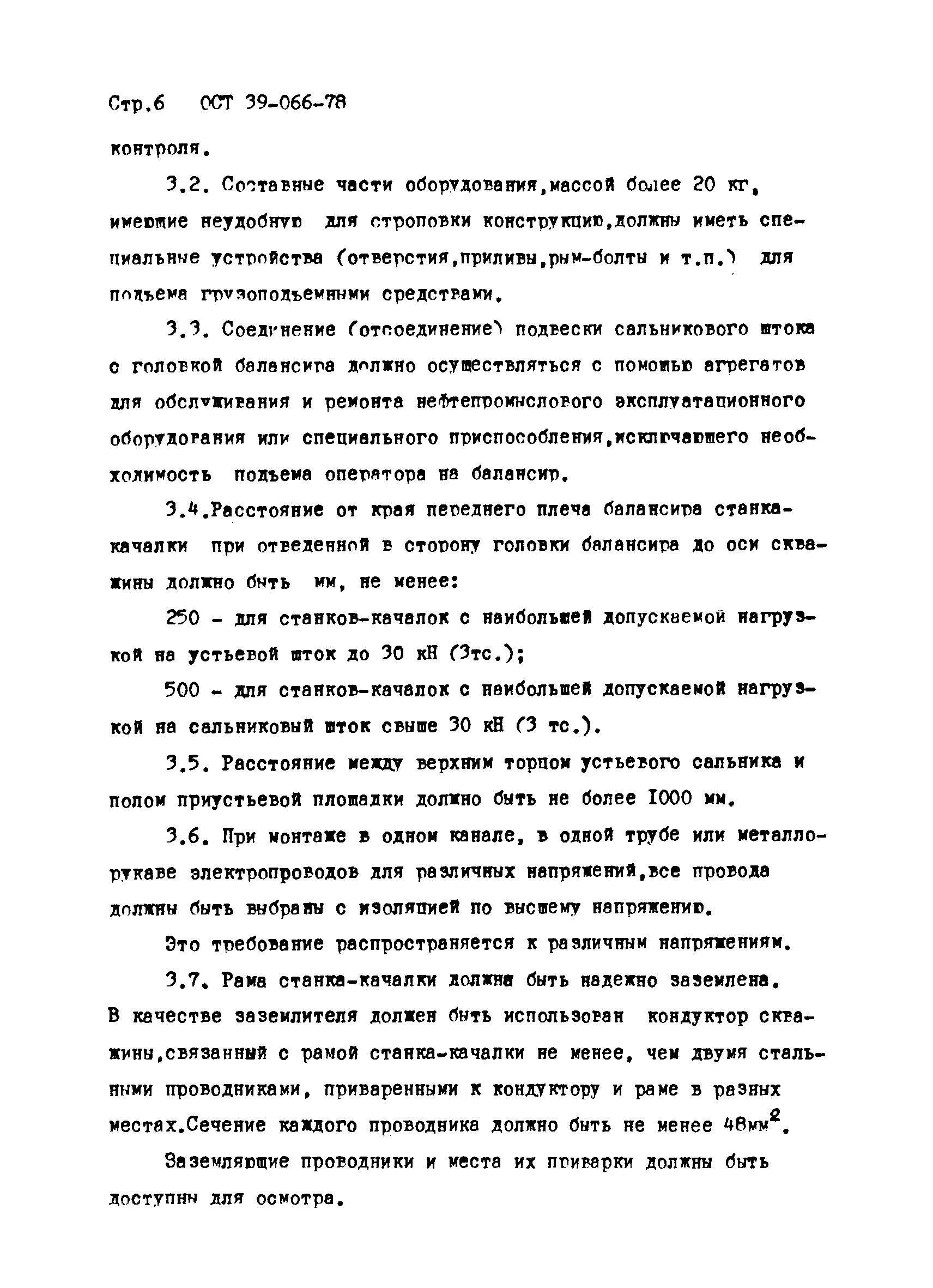 ОСТ 39-066-78