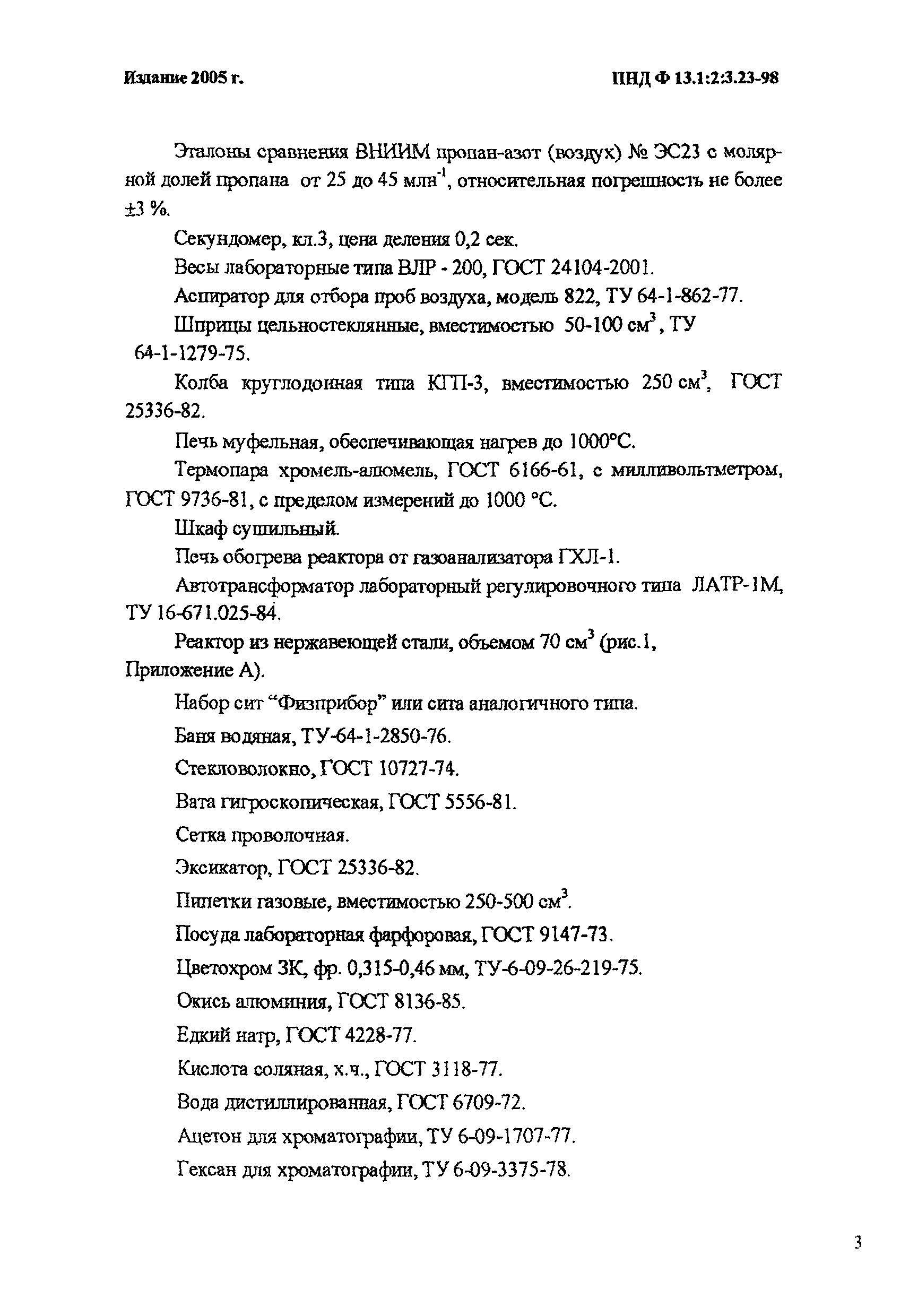 ПНД Ф 13.1:2:3.23-98