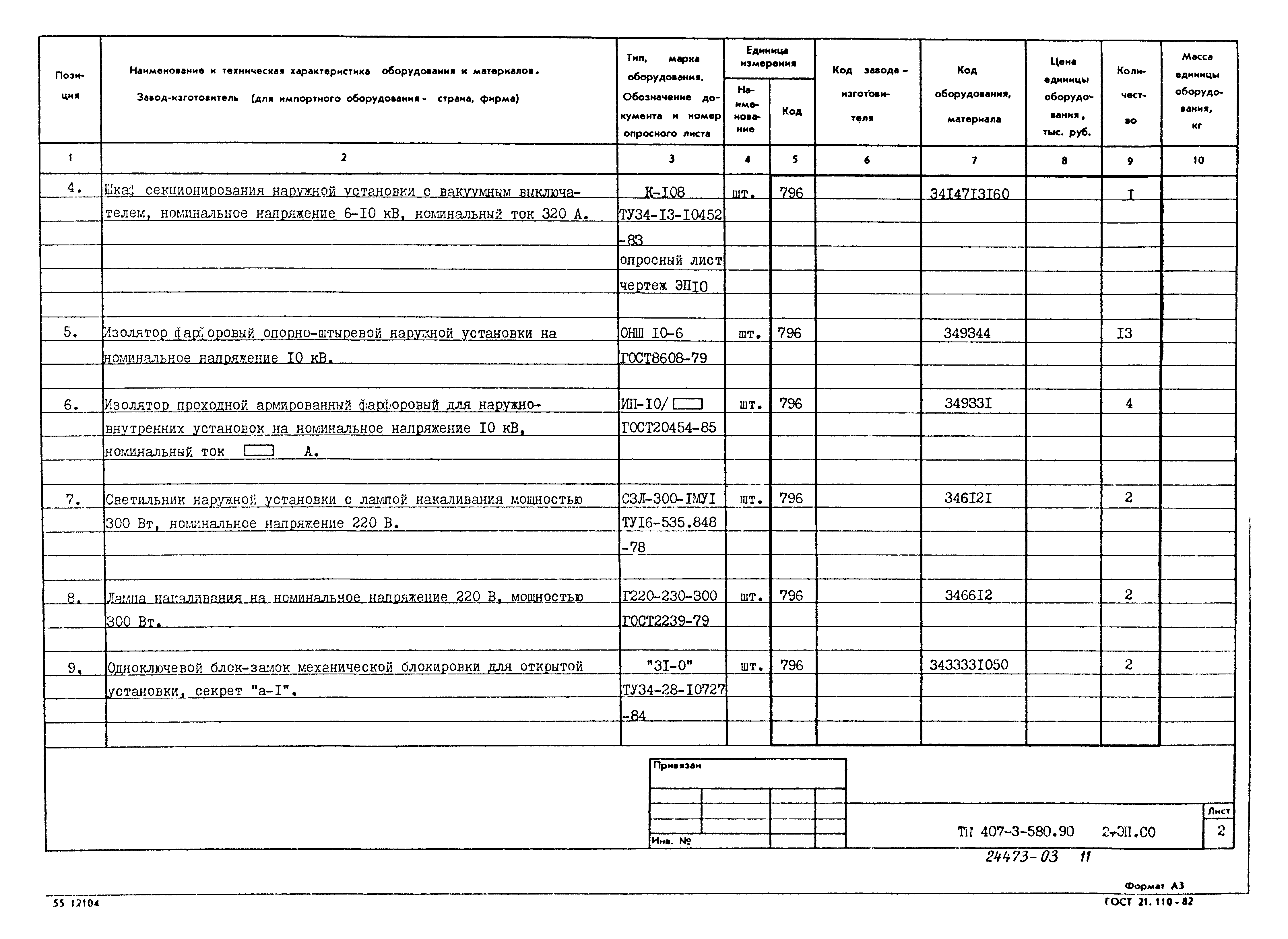 Типовой проект 407-3-580.90