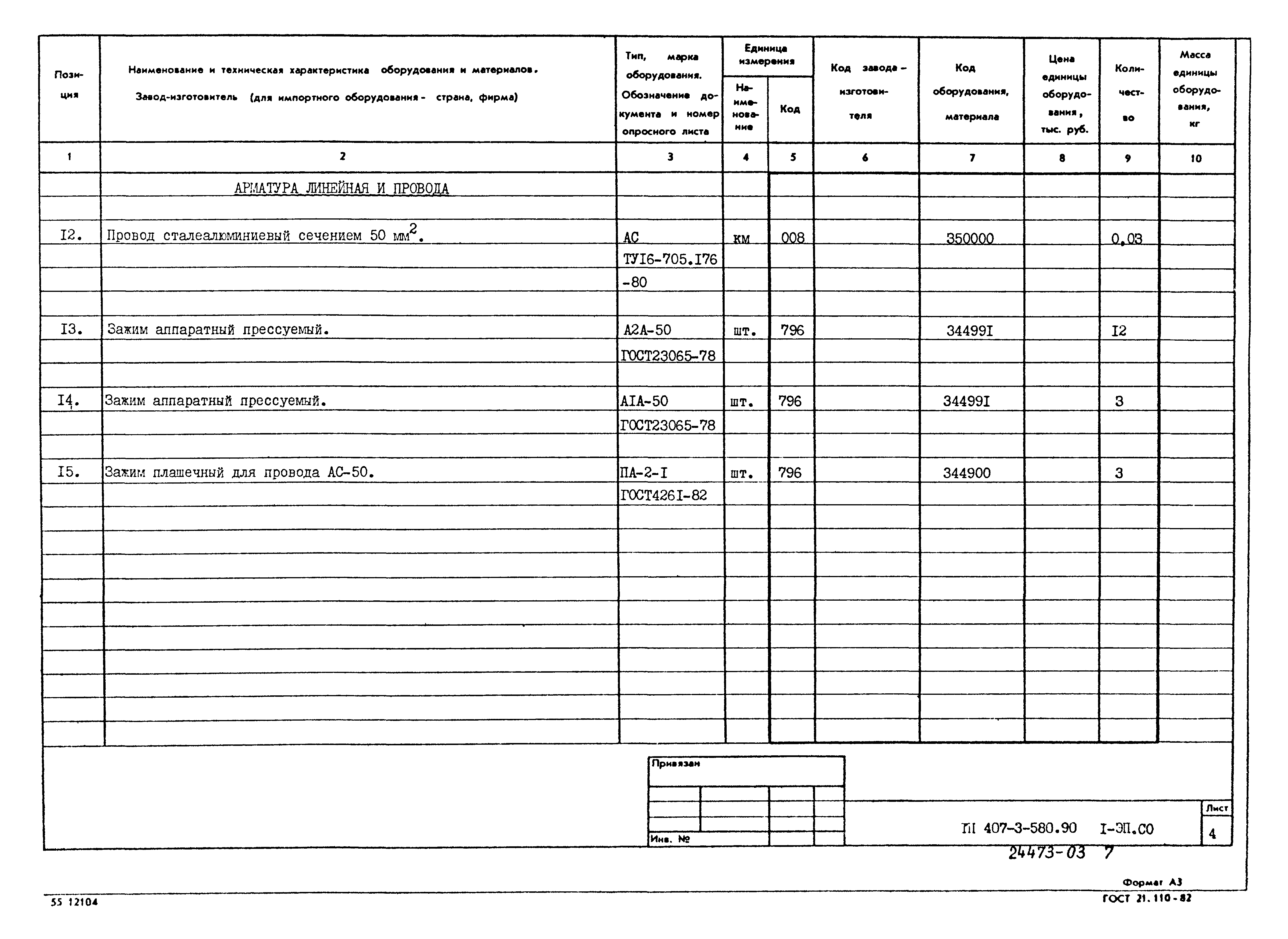 Типовой проект 407-3-580.90