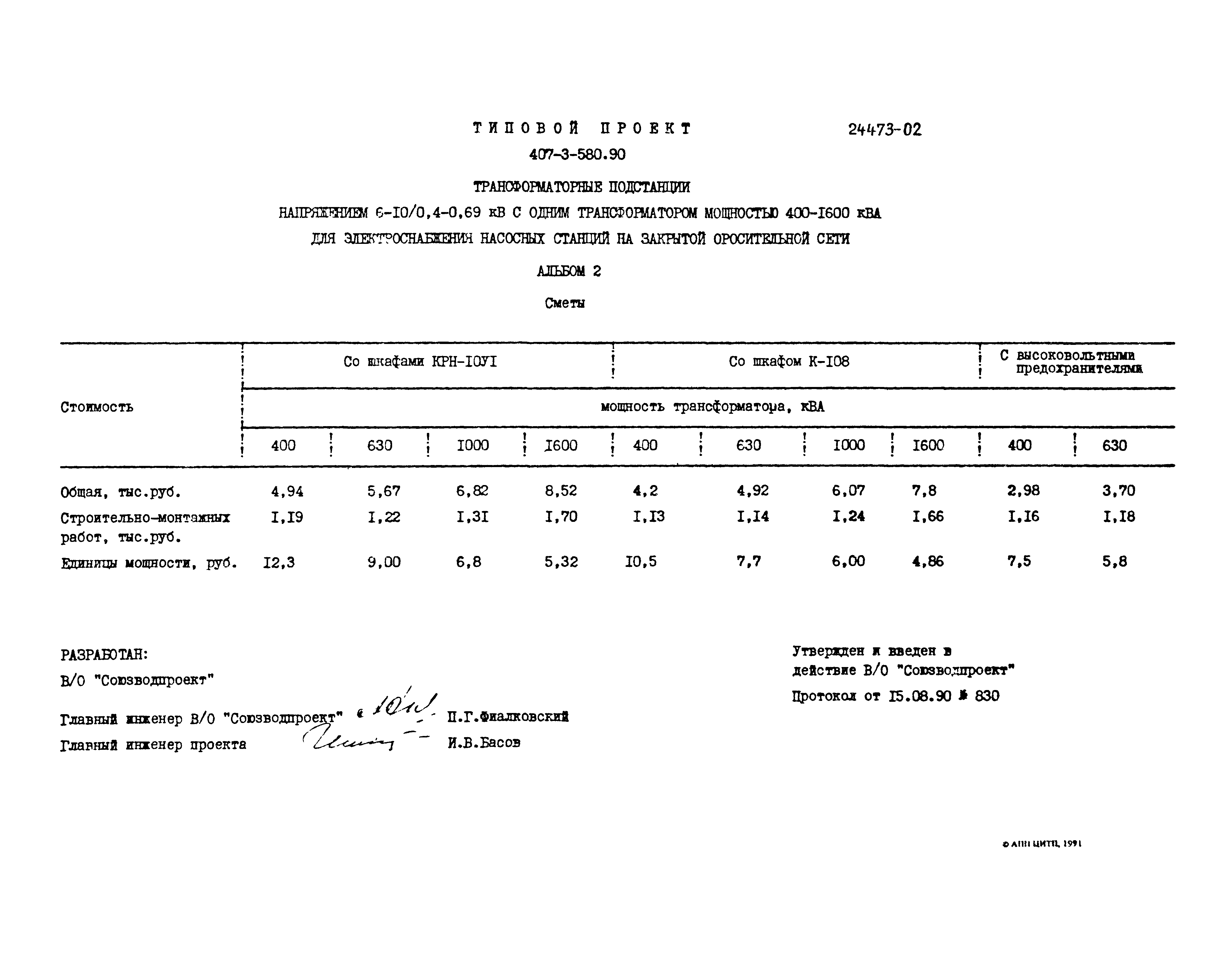 Типовой проект 407-3-580.90