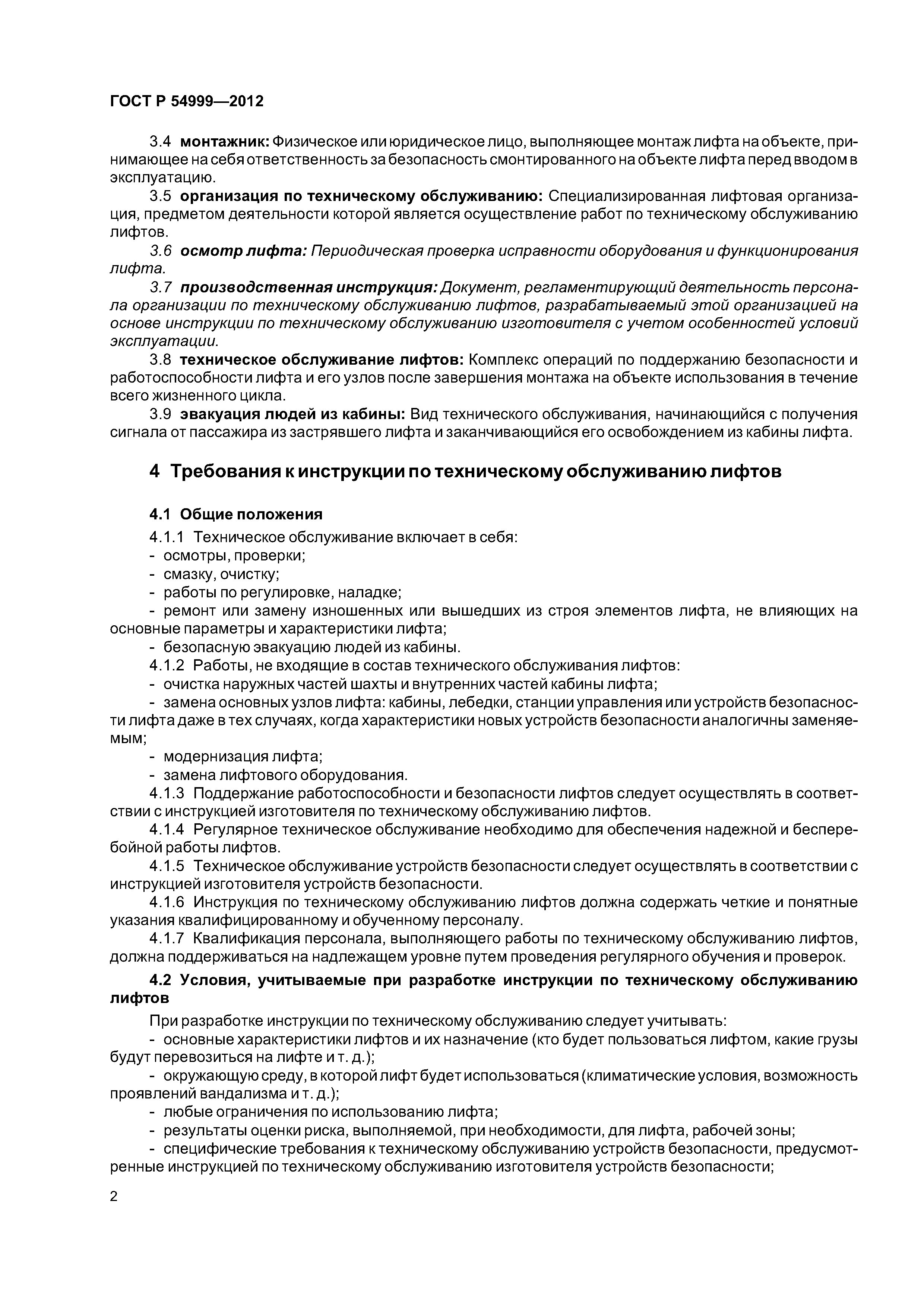 ГОСТ Р 54999-2012