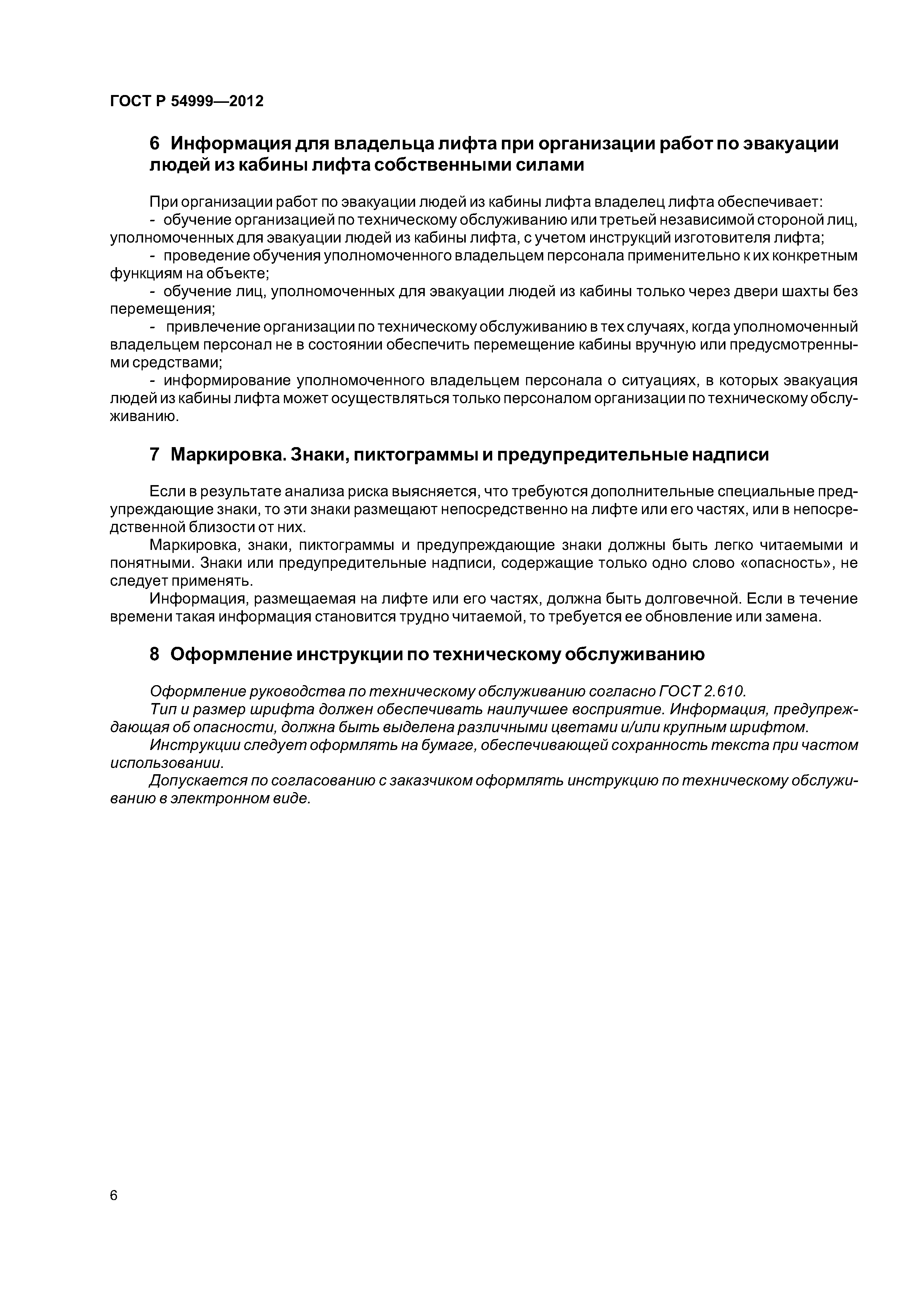 ГОСТ Р 54999-2012