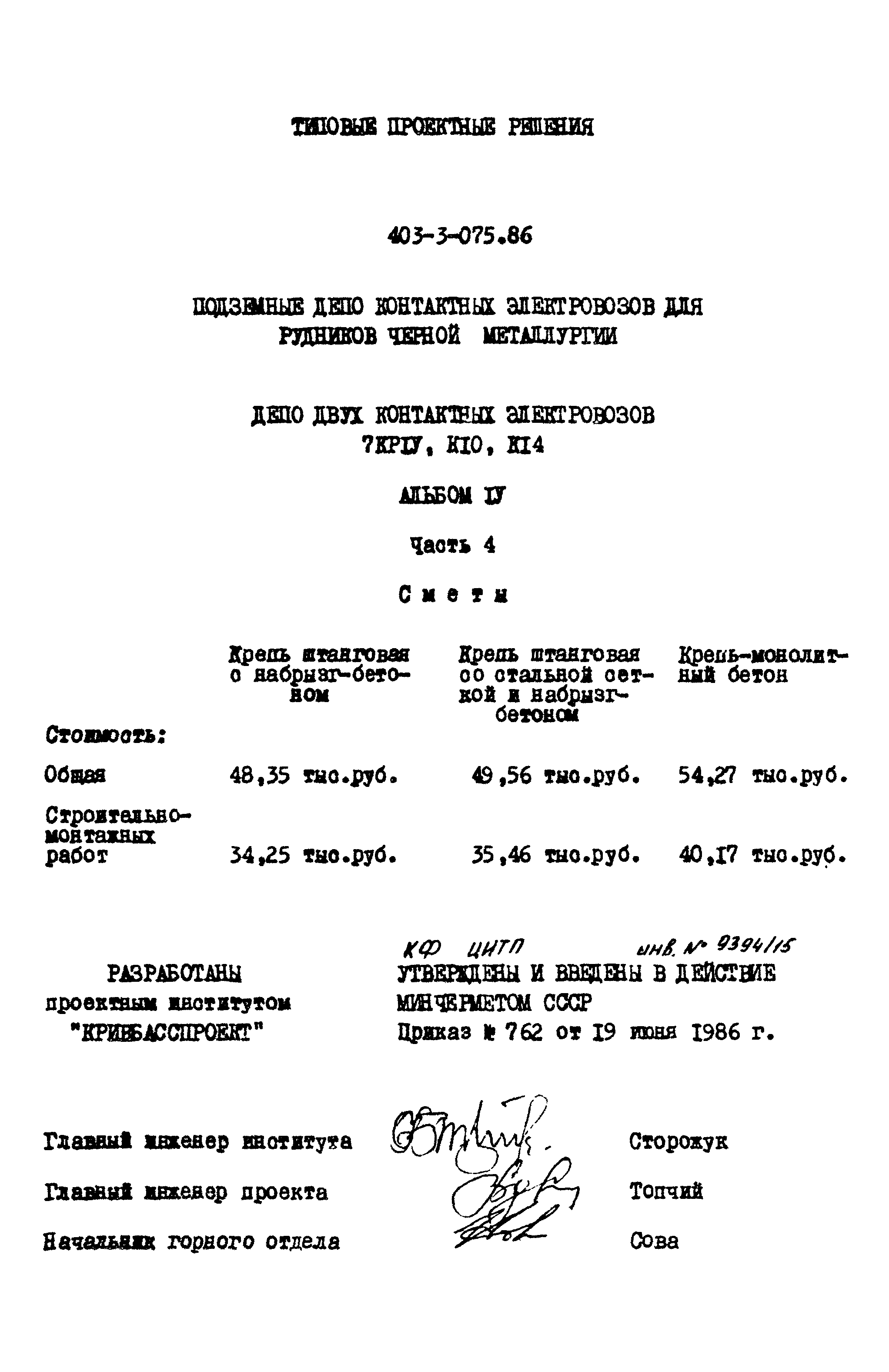 Типовые проектные решения 403-3-075.86