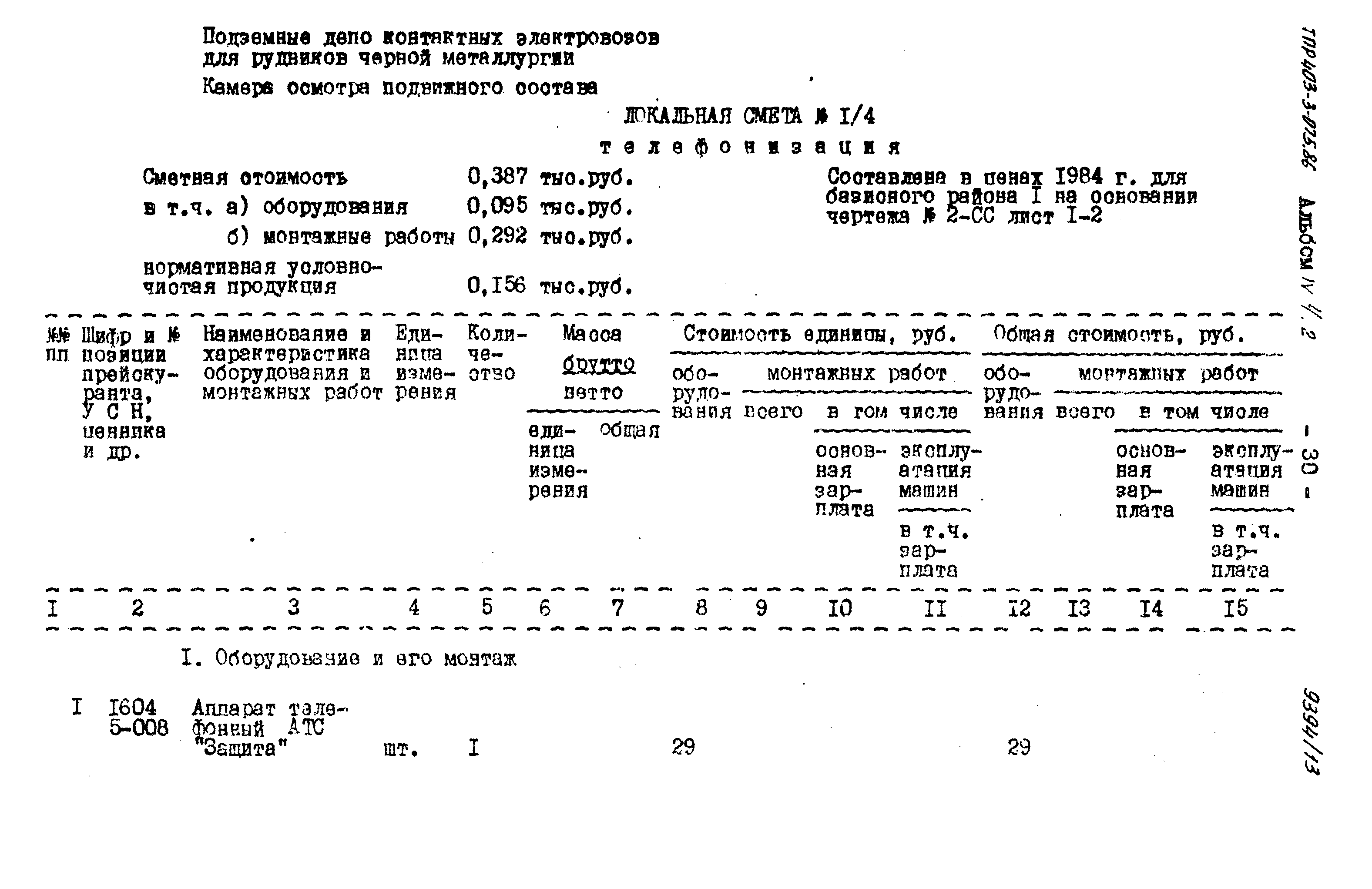 Типовые проектные решения 403-3-075.86