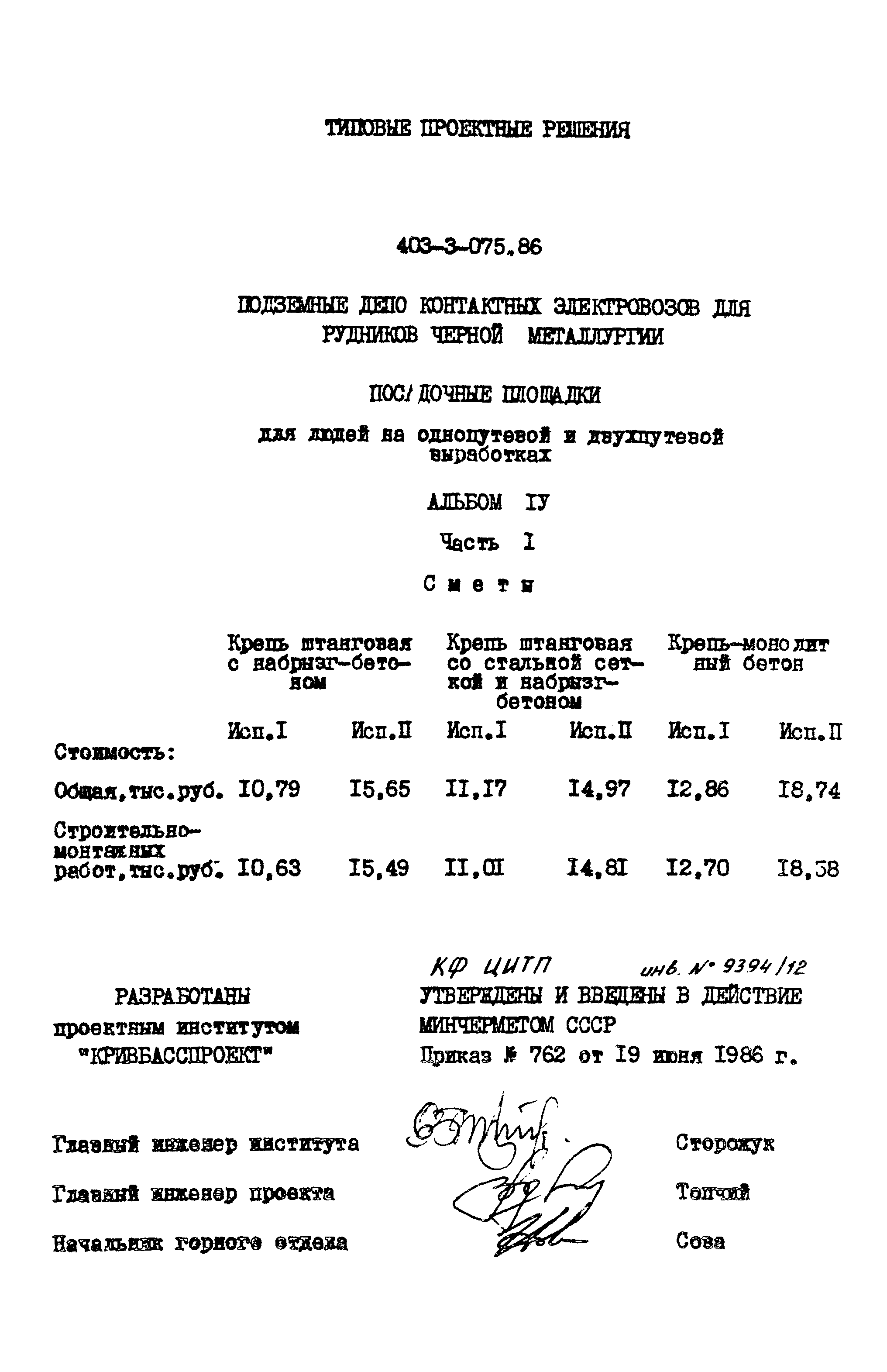 Типовые проектные решения 403-3-075.86