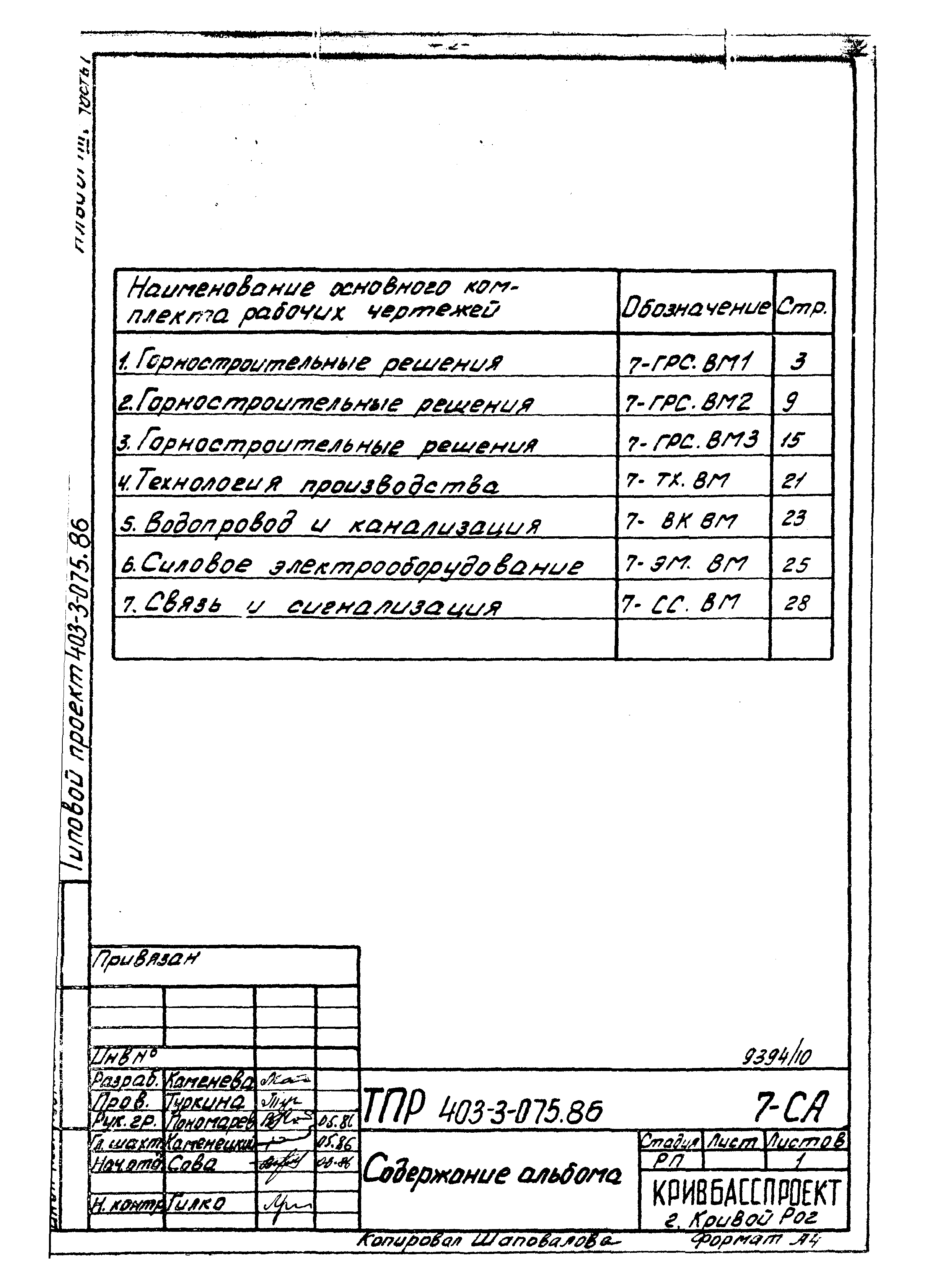 Типовые проектные решения 403-3-075.86