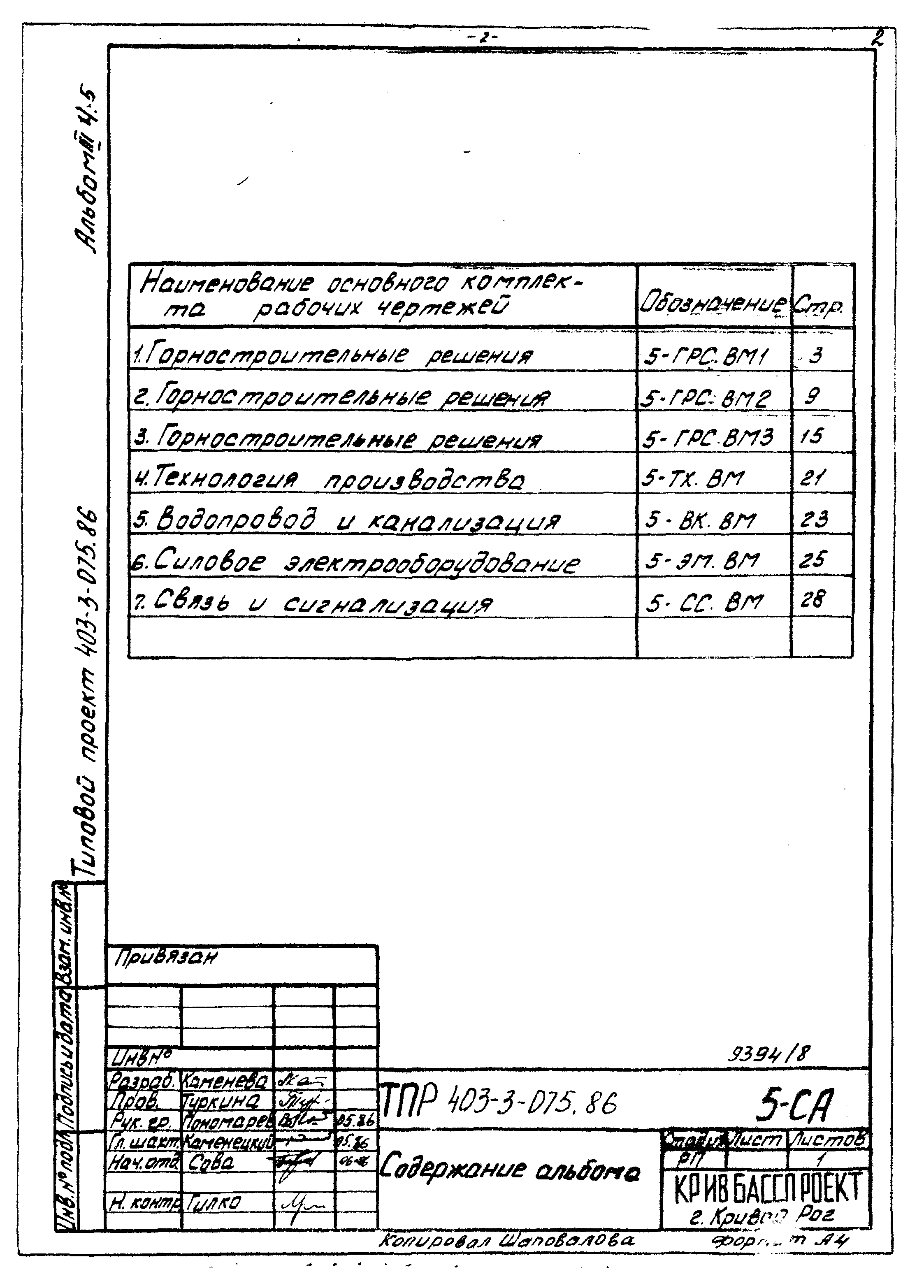 Типовые проектные решения 403-3-075.86