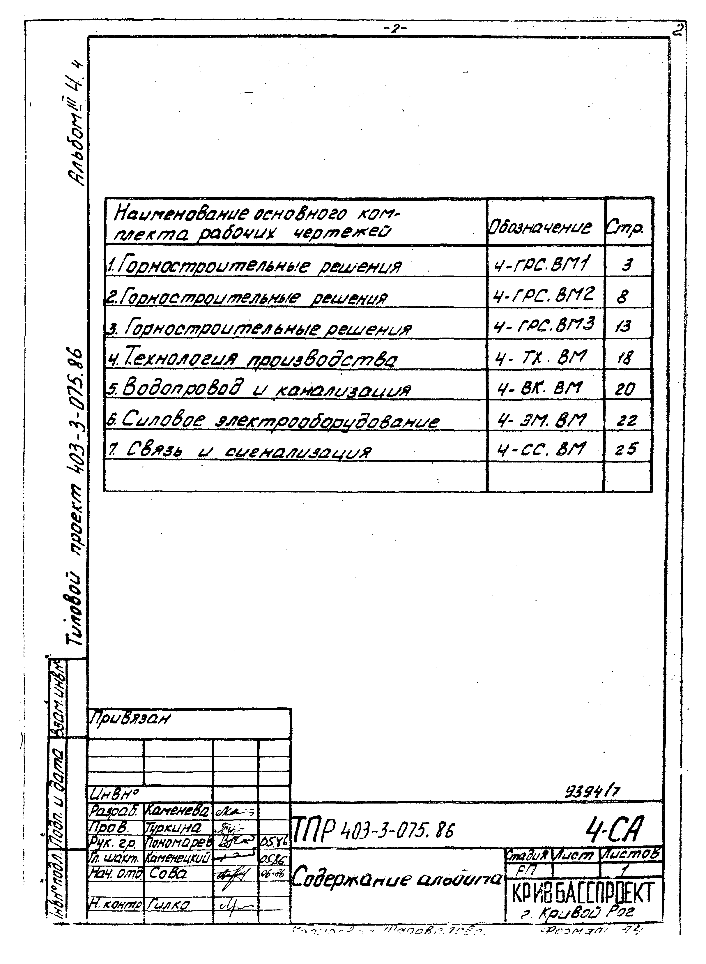 Типовые проектные решения 403-3-075.86