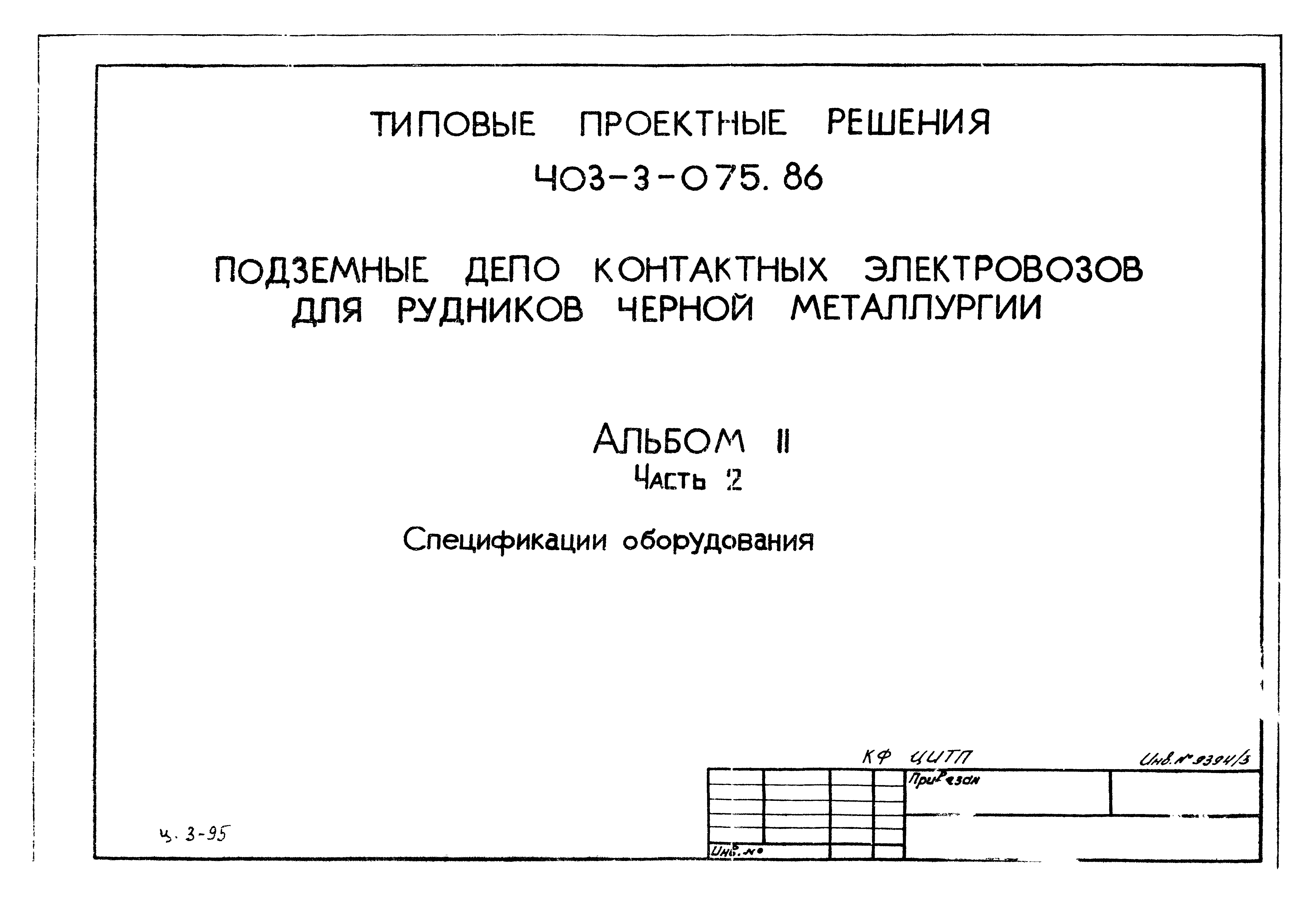 Типовые проектные решения 403-3-075.86