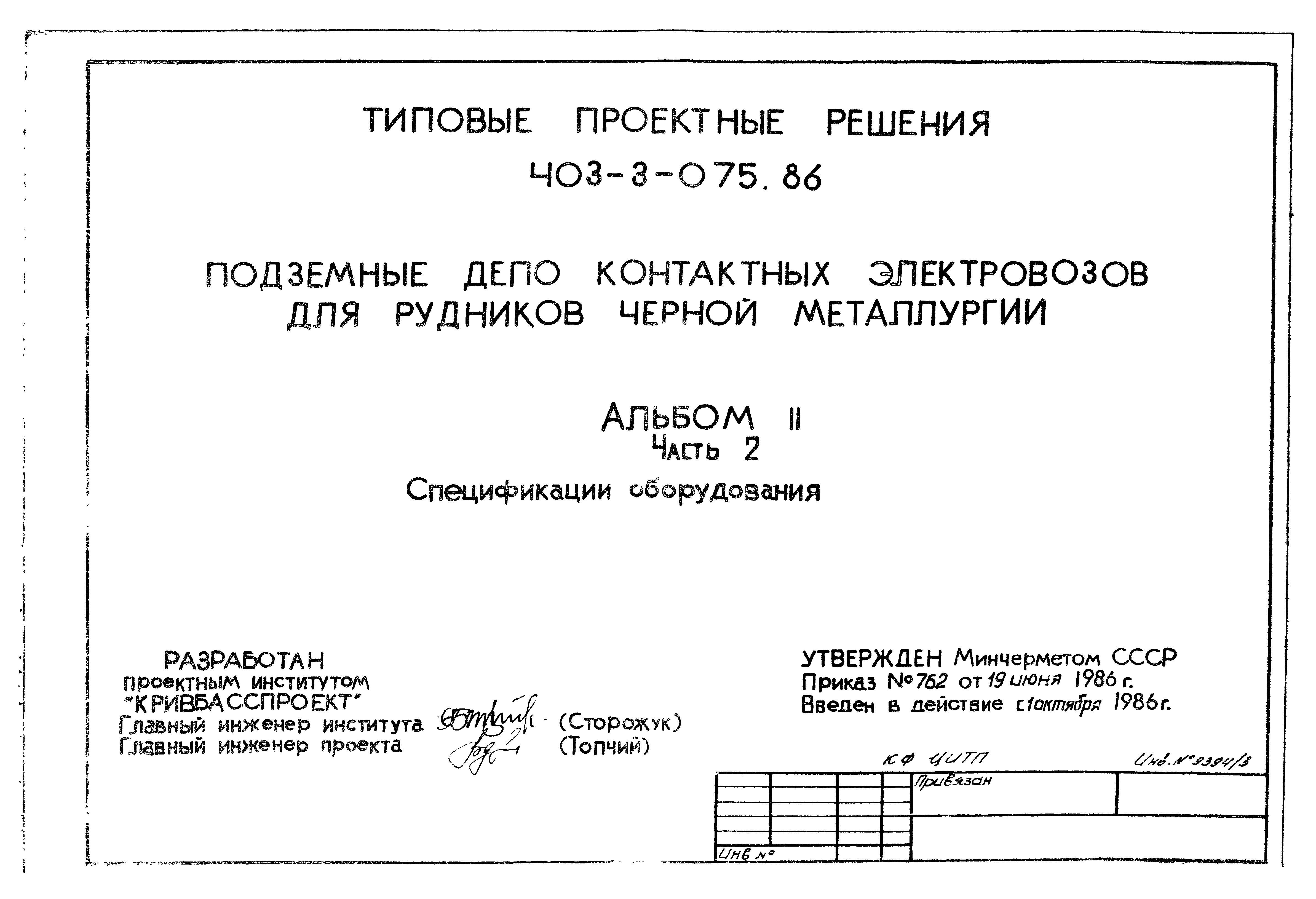 Типовые проектные решения 403-3-075.86