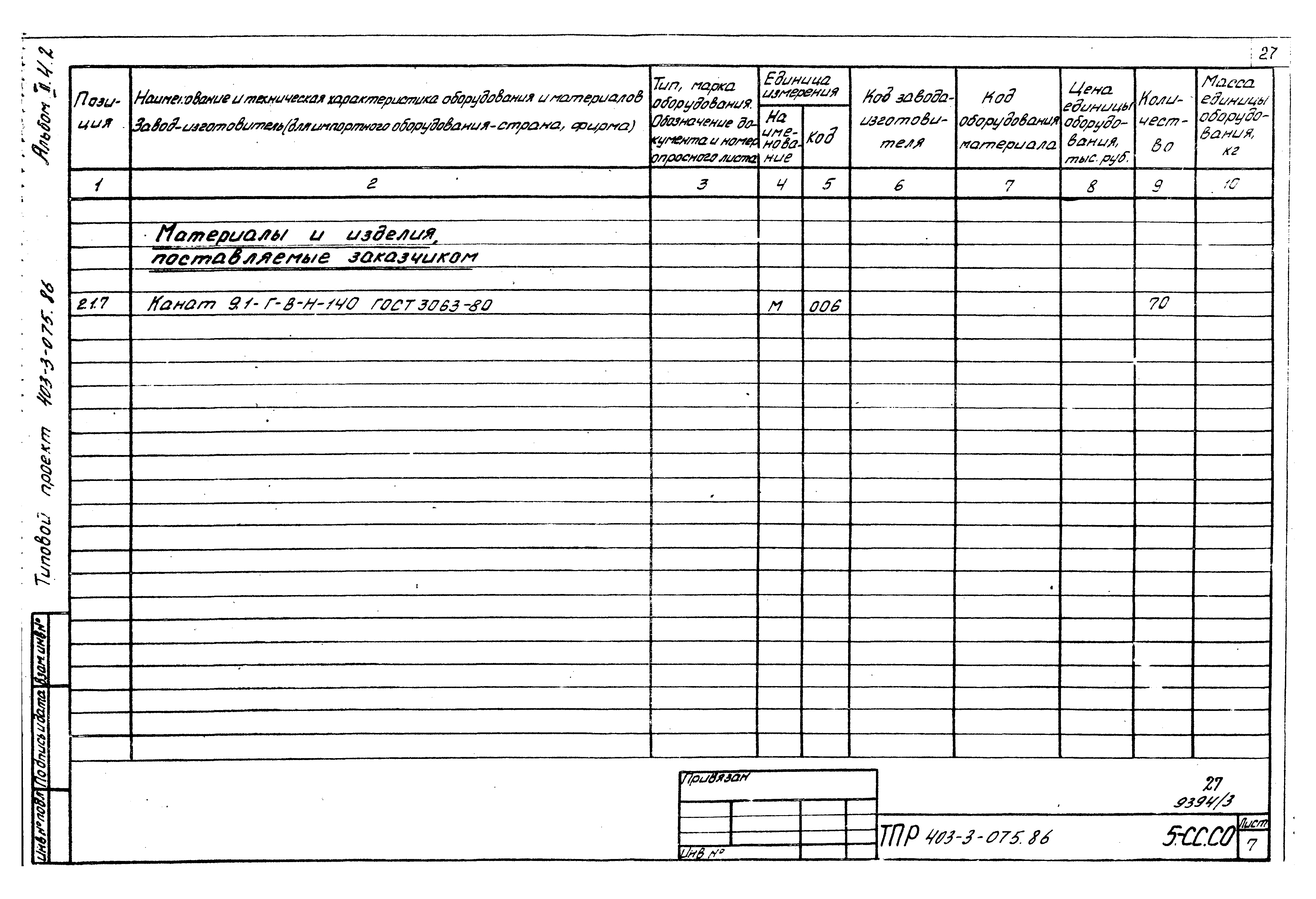 Типовые проектные решения 403-3-075.86