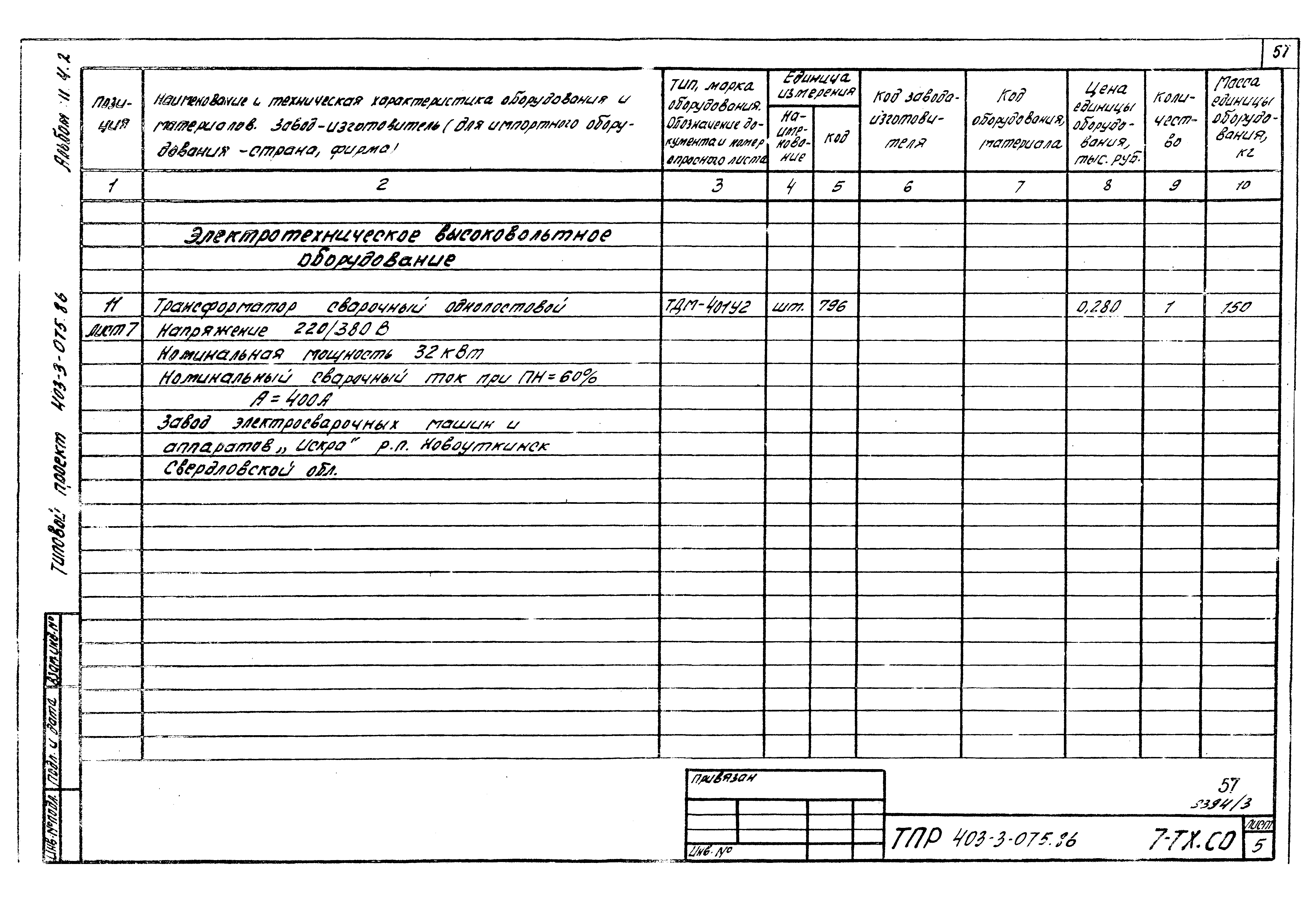 Типовые проектные решения 403-3-075.86