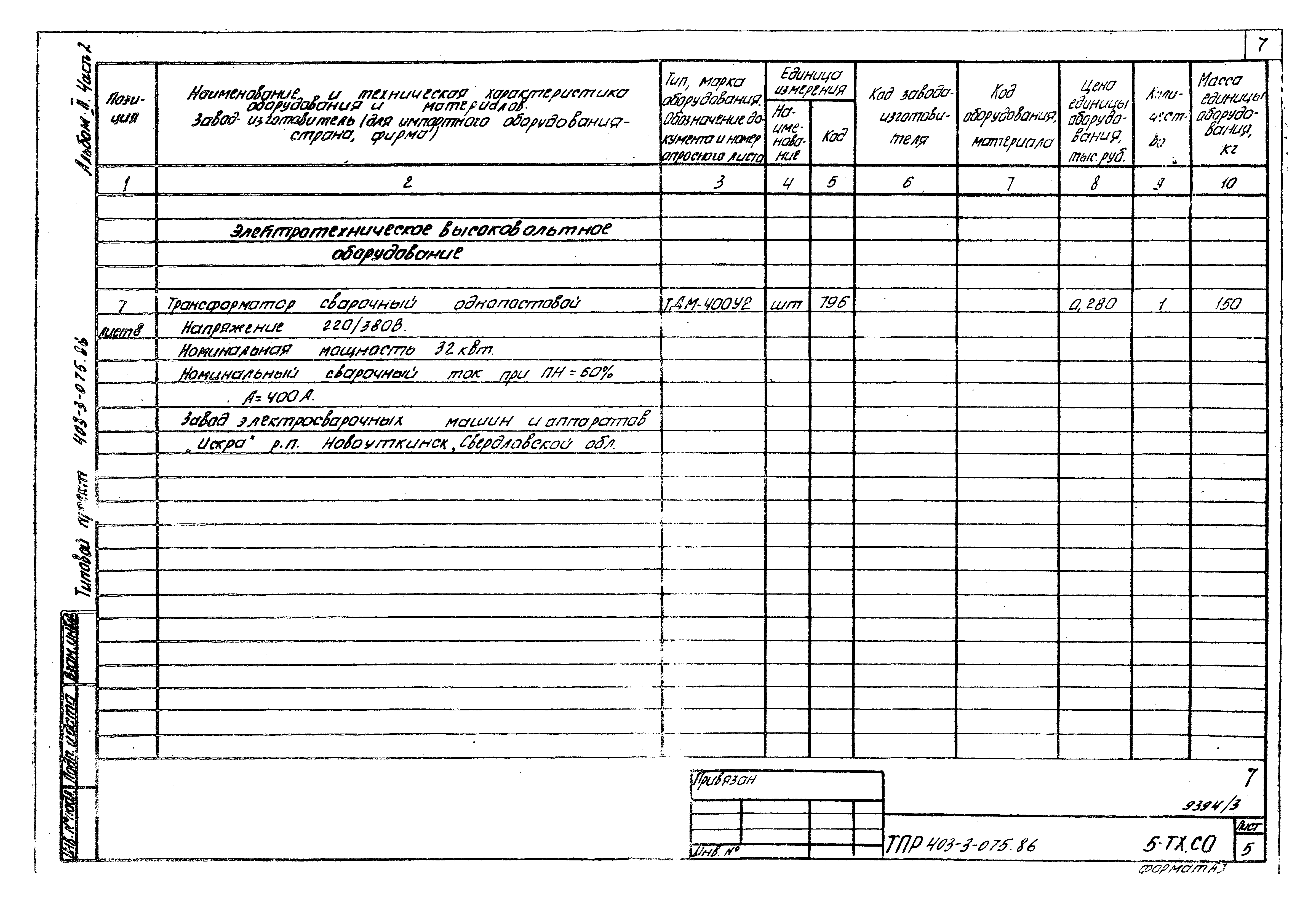 Типовые проектные решения 403-3-075.86