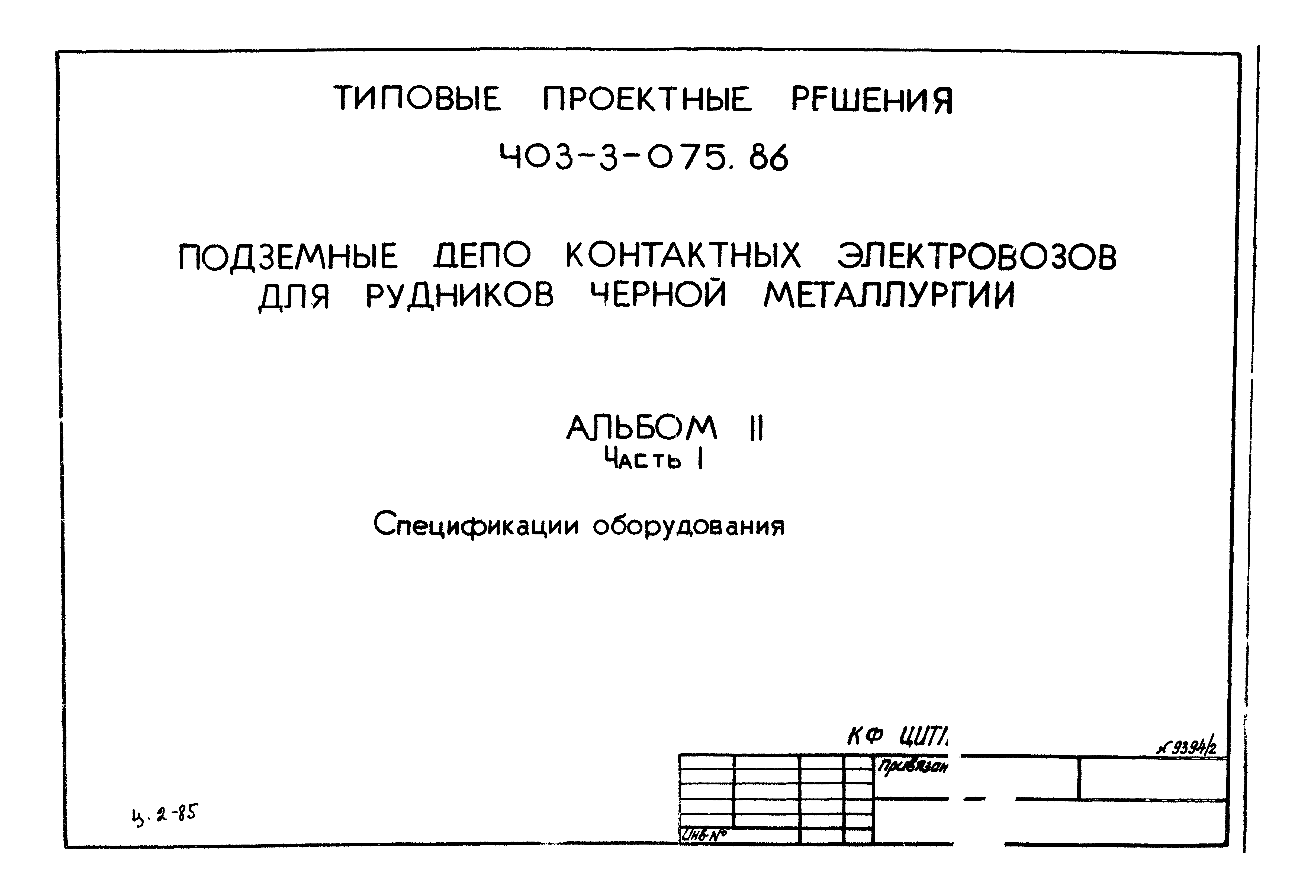 Типовые проектные решения 403-3-075.86