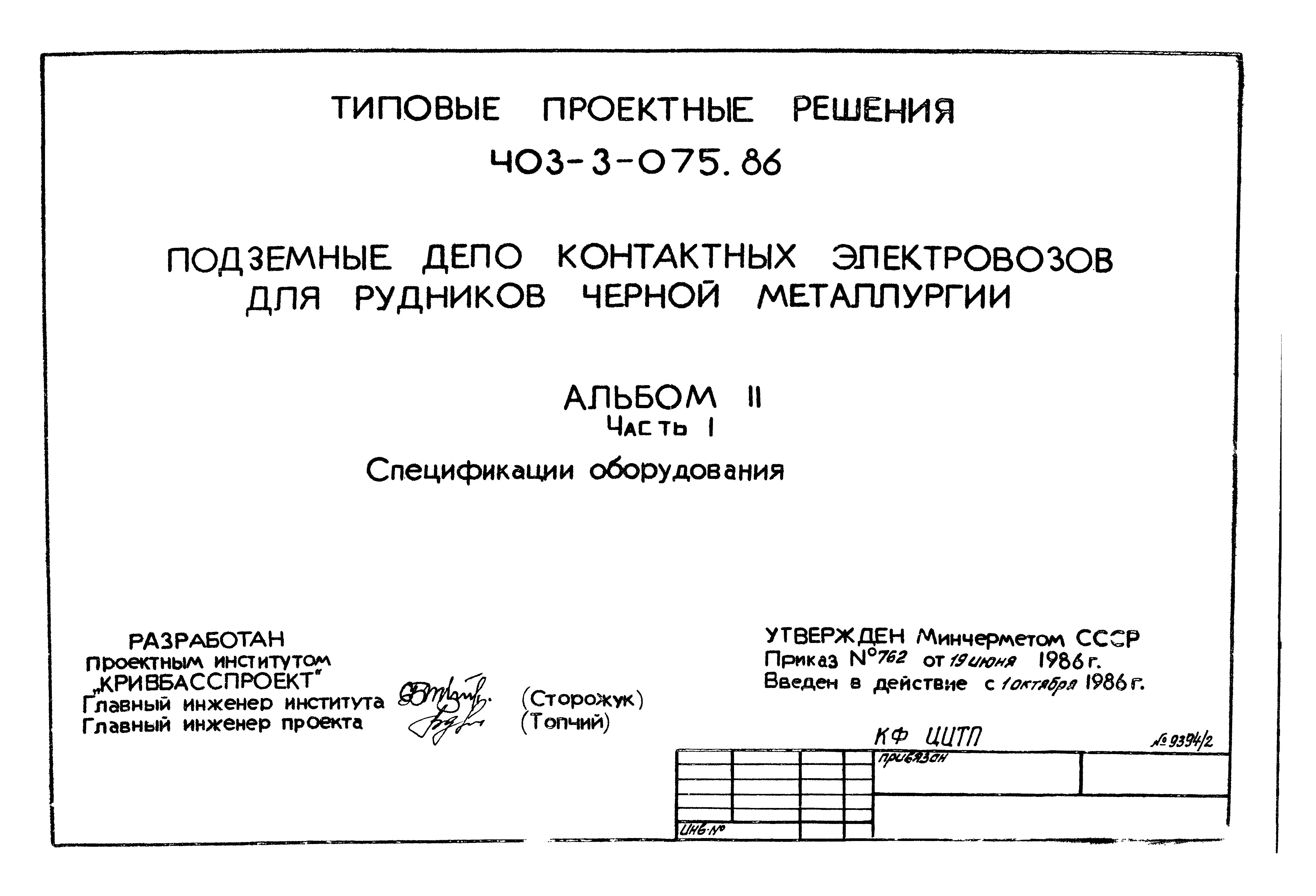 Типовые проектные решения 403-3-075.86