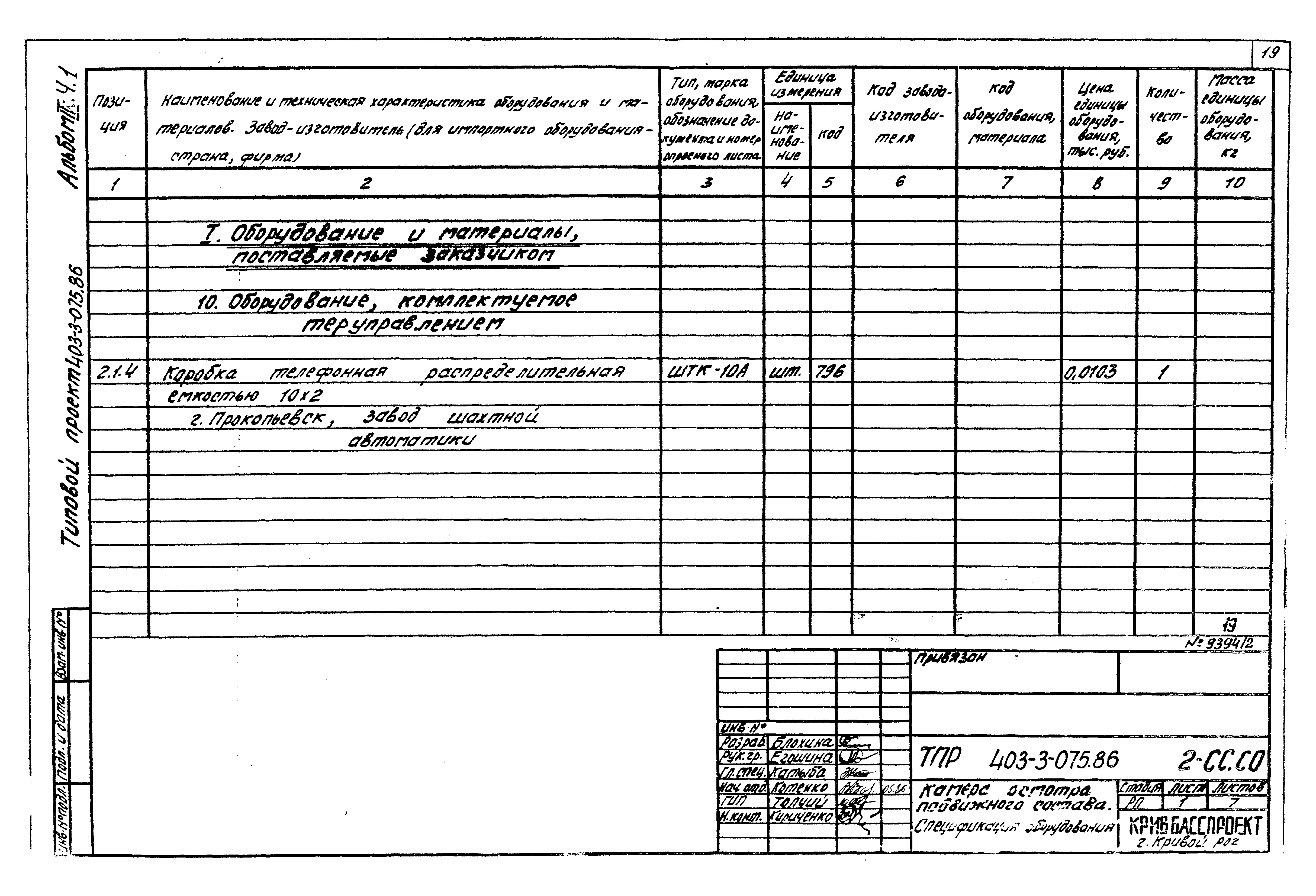 Типовые проектные решения 403-3-075.86