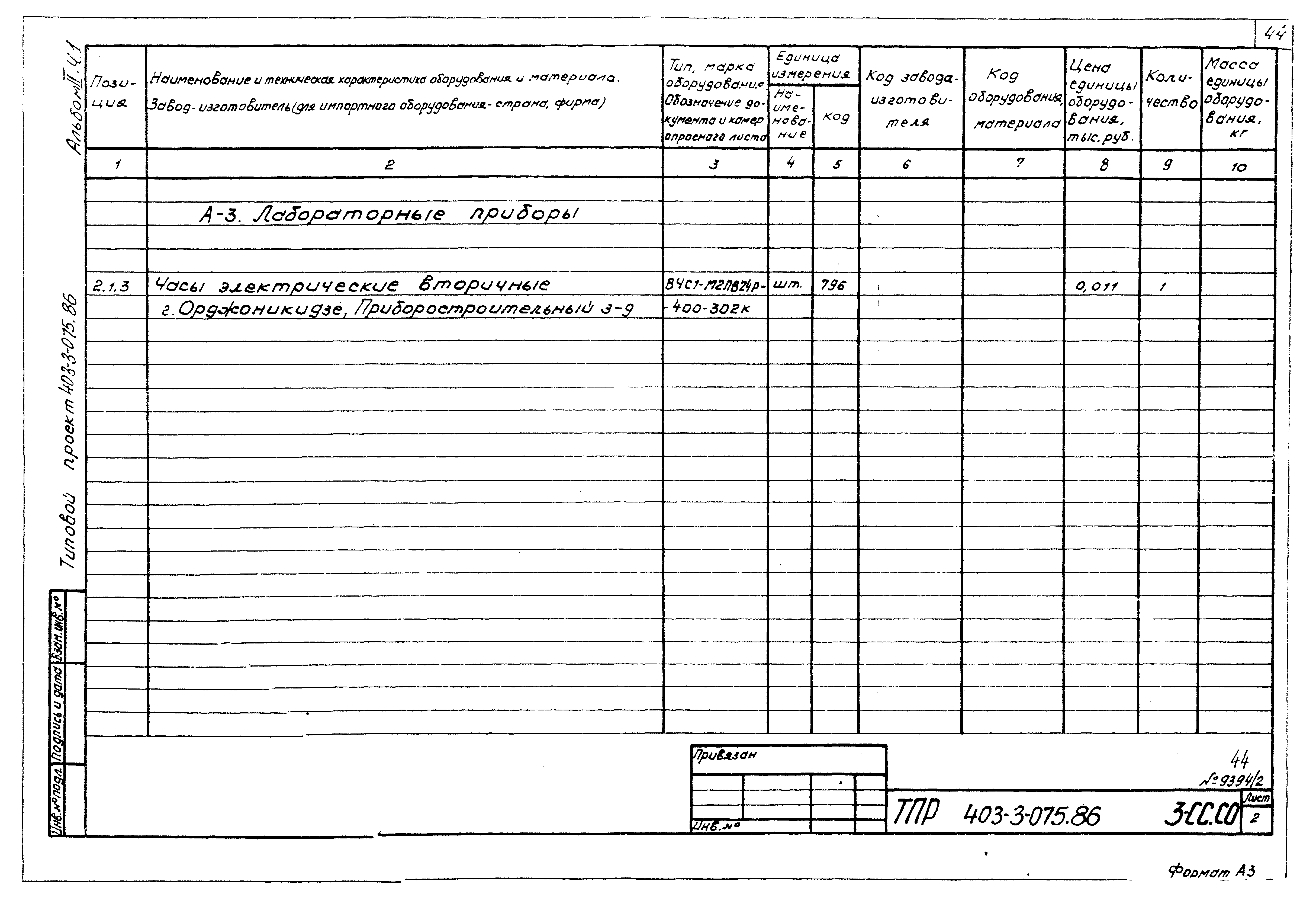 Типовые проектные решения 403-3-075.86