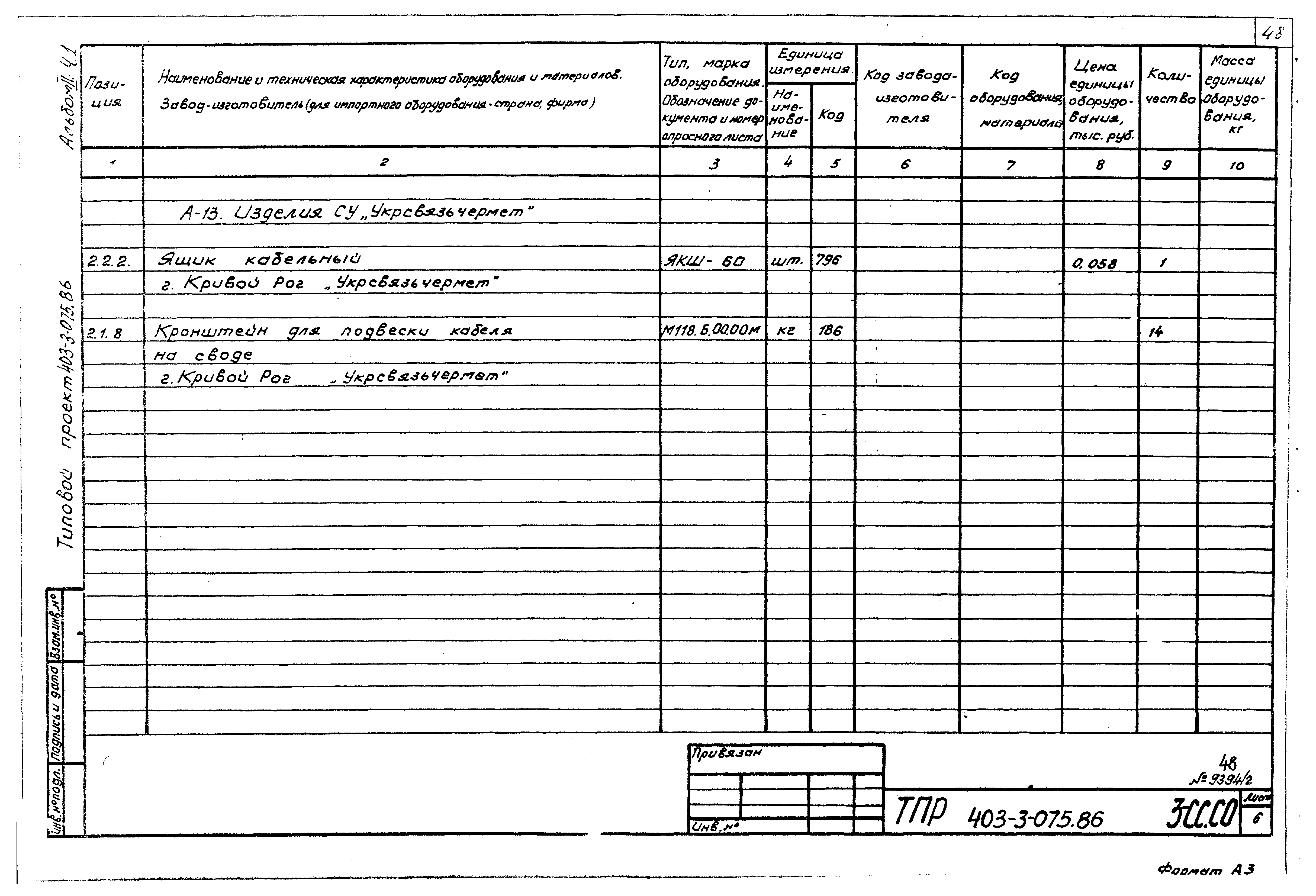 Типовые проектные решения 403-3-075.86