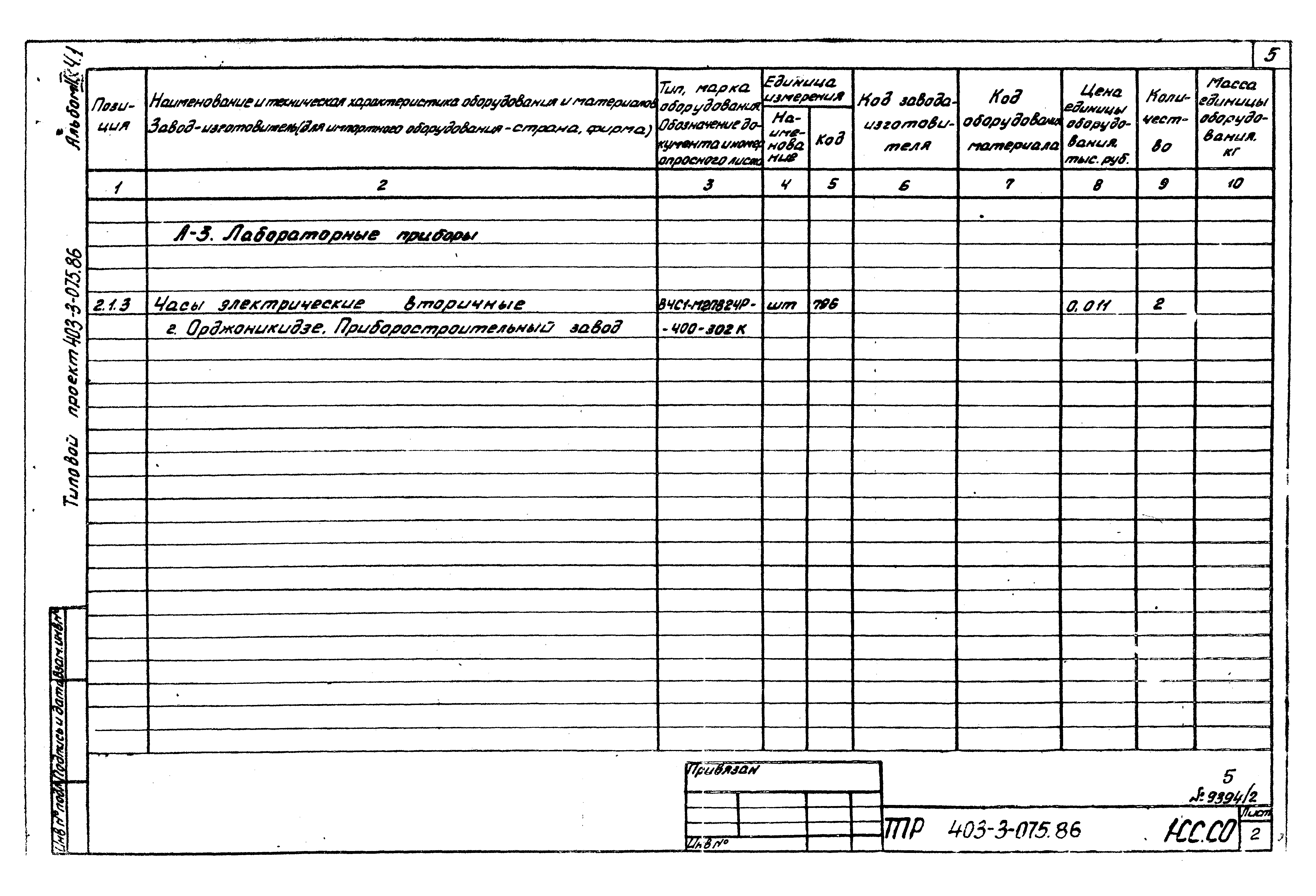 Типовые проектные решения 403-3-075.86