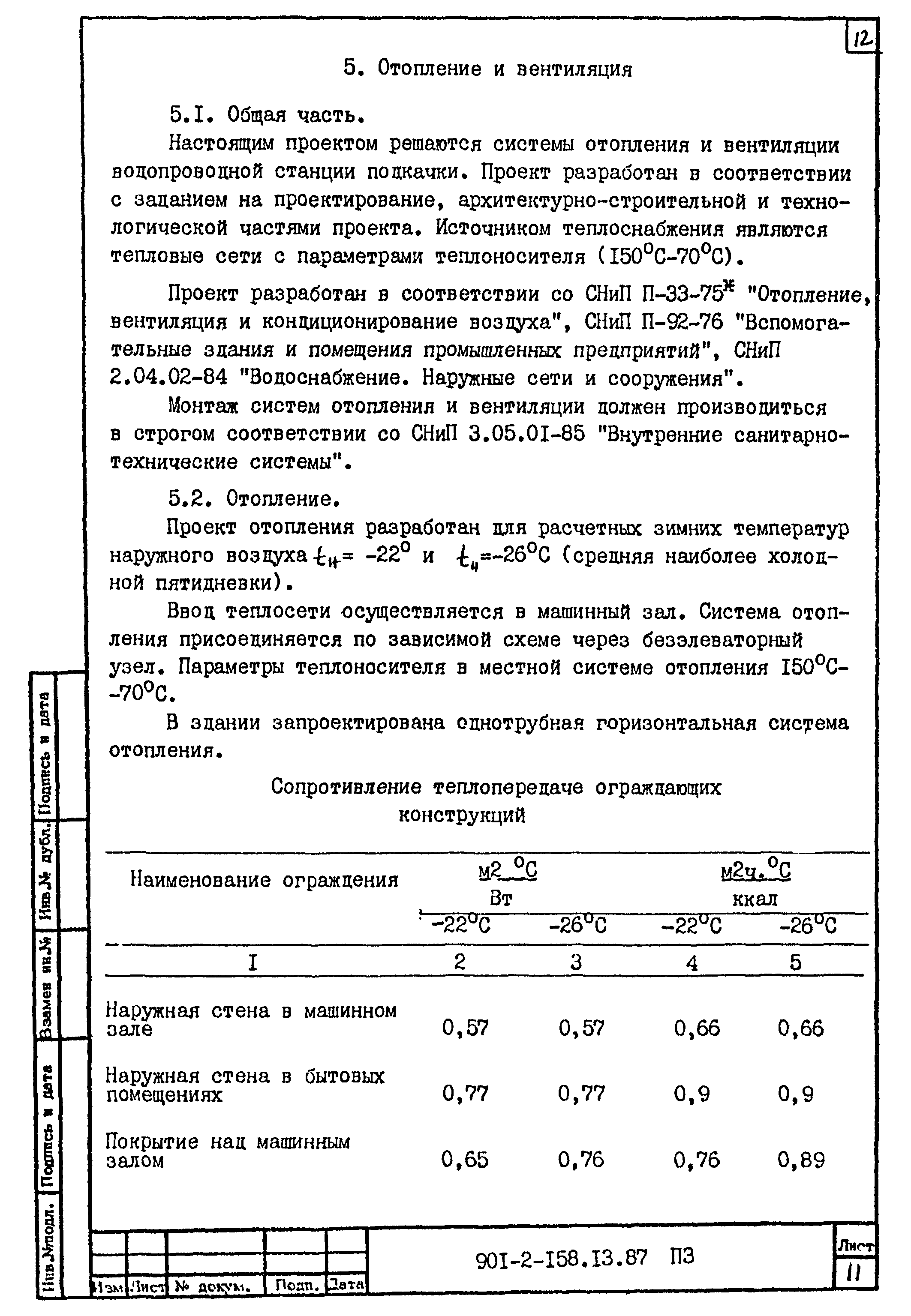 Типовой проект 901-2-158.13.87