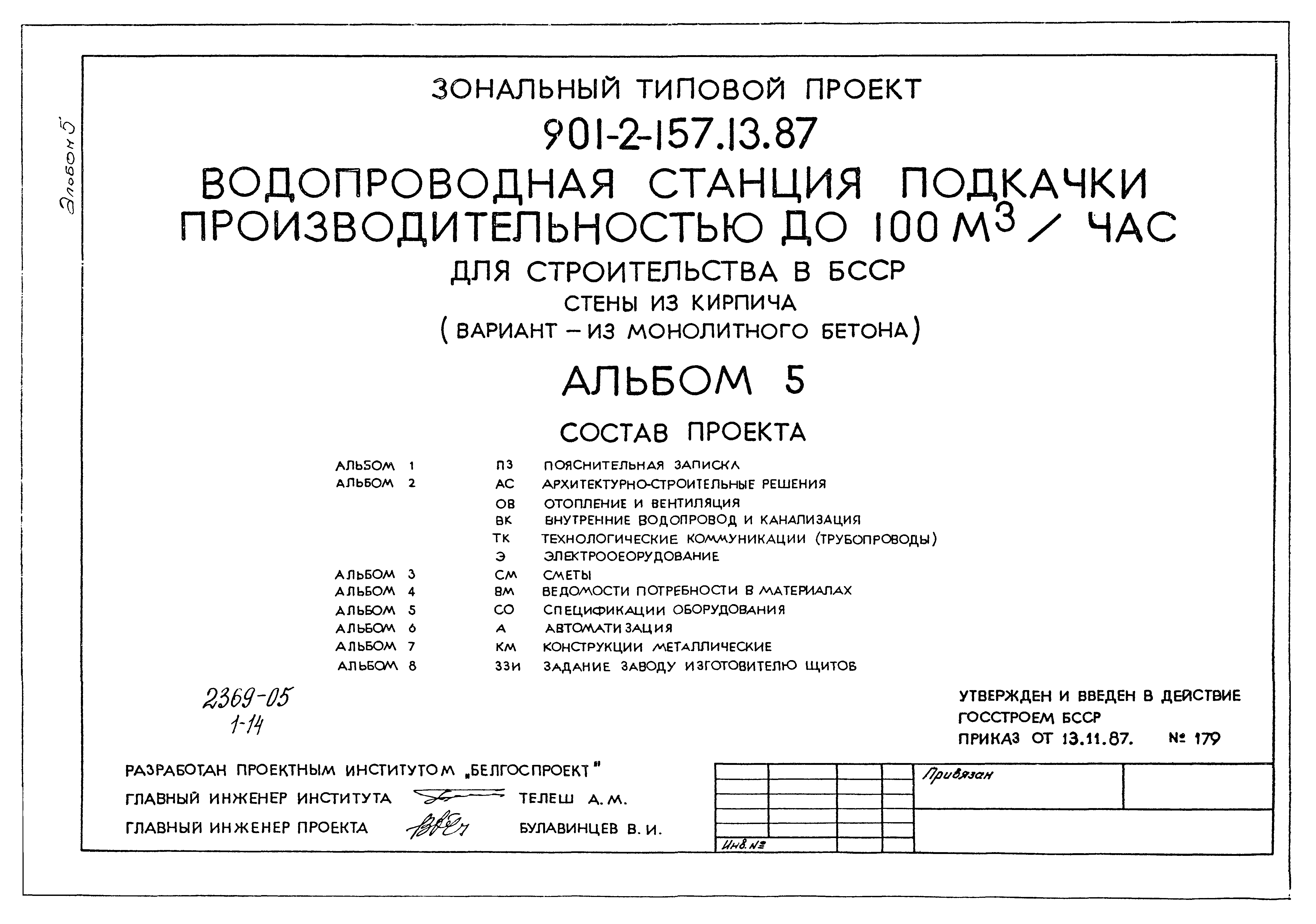 Зональный типовой проект 901-2-157.13.87