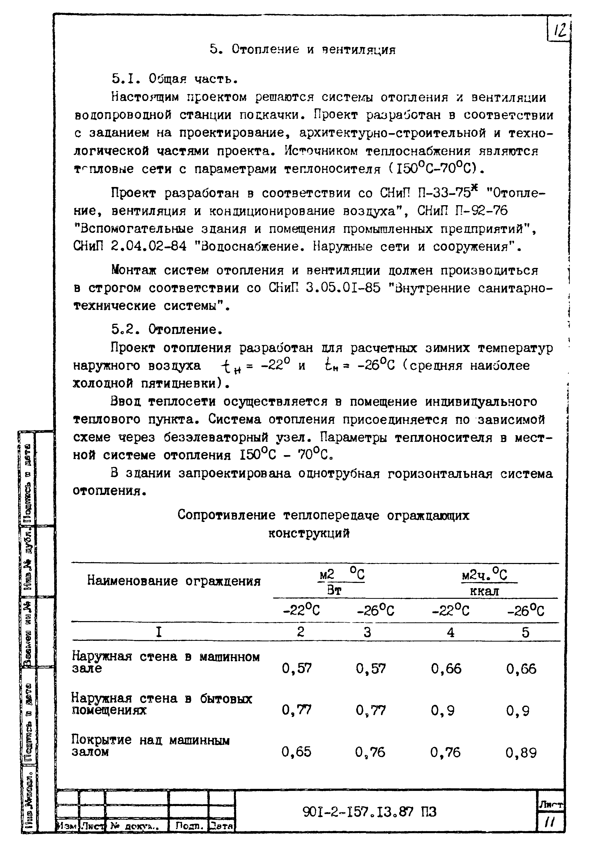 Зональный типовой проект 901-2-157.13.87