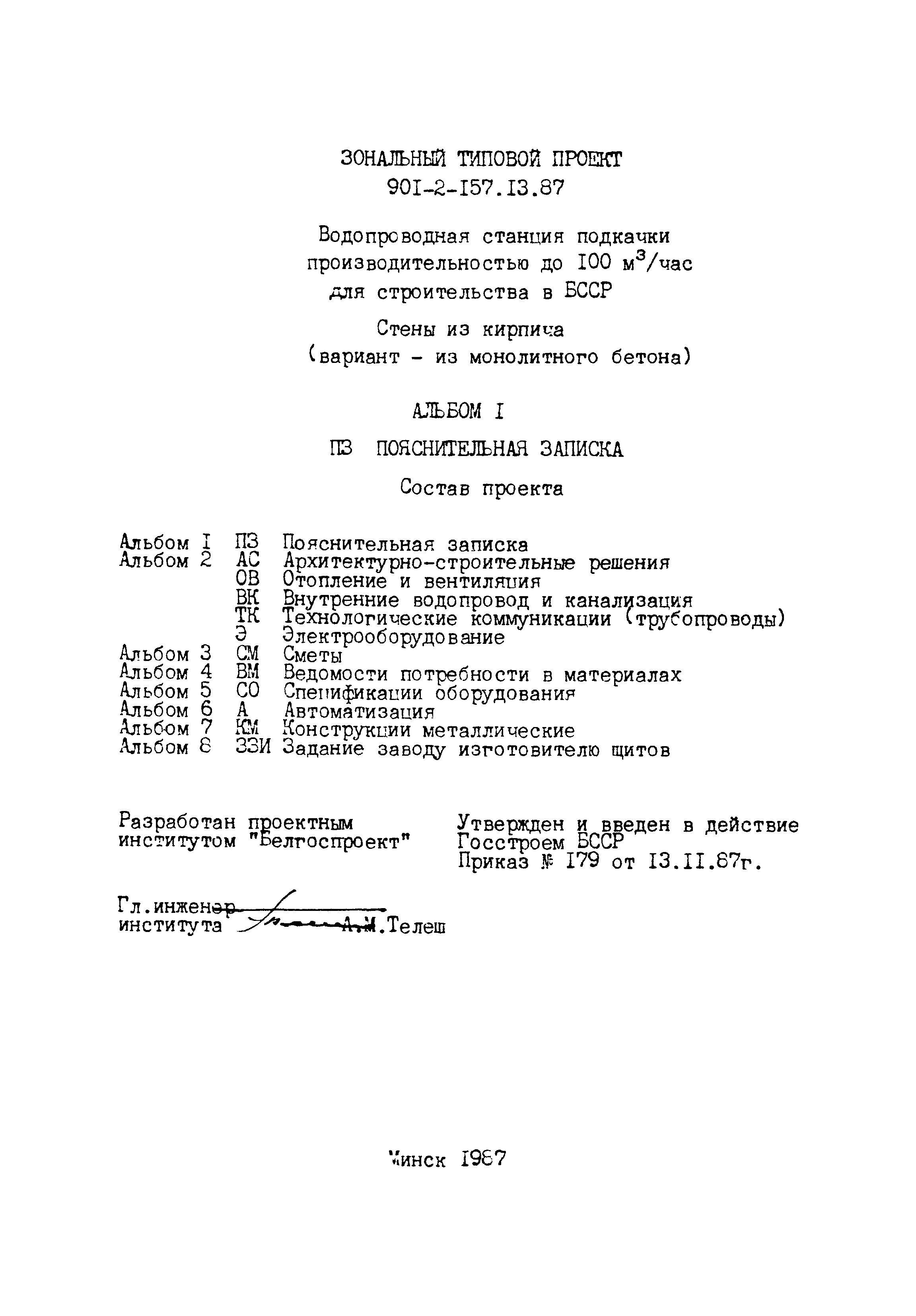 Зональный типовой проект 901-2-157.13.87