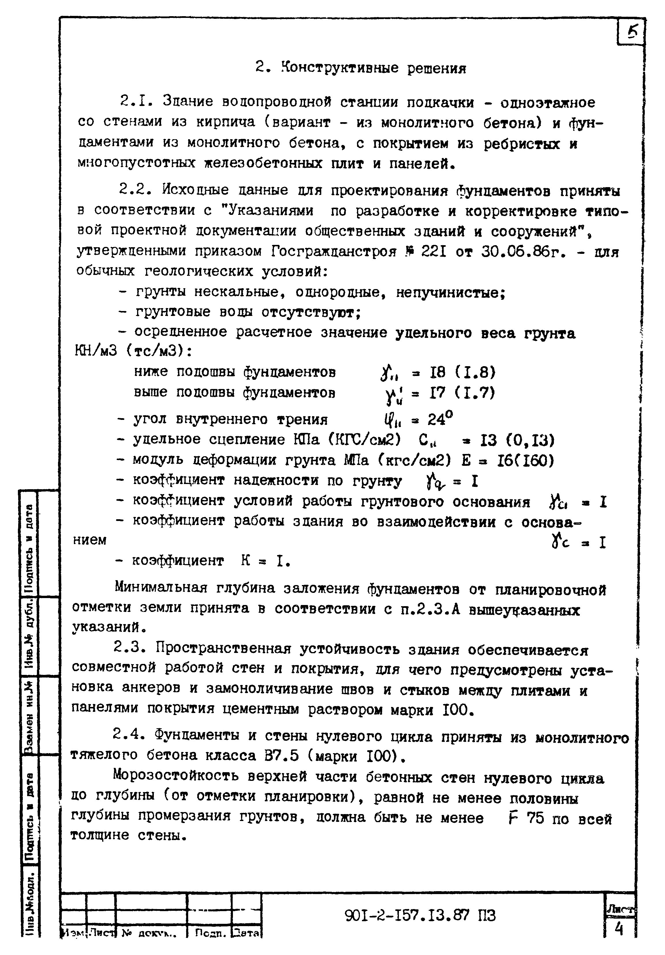 Зональный типовой проект 901-2-157.13.87