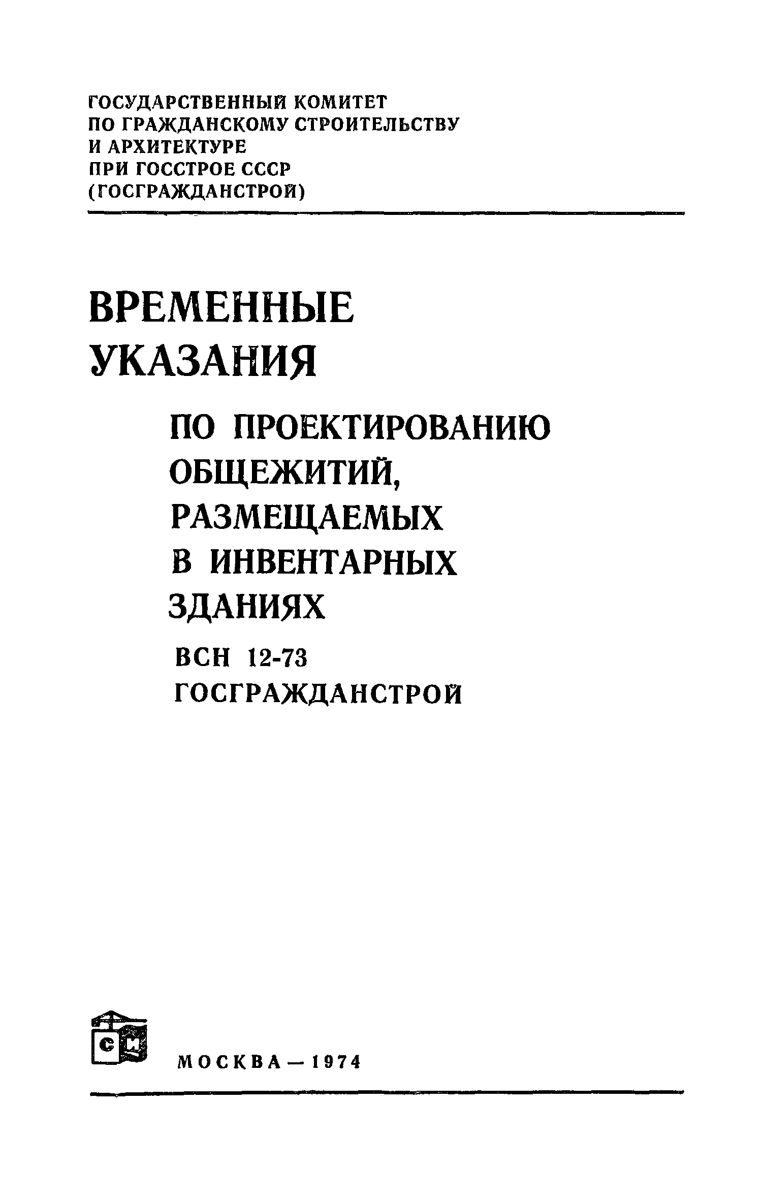 ВСН 12-73/Госгражданстрой