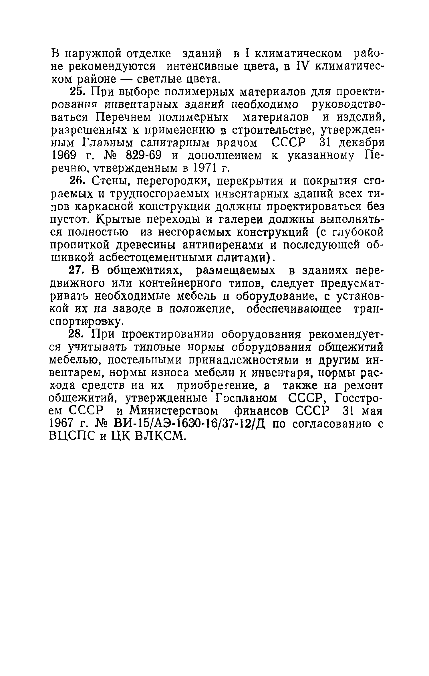 ВСН 12-73/Госгражданстрой