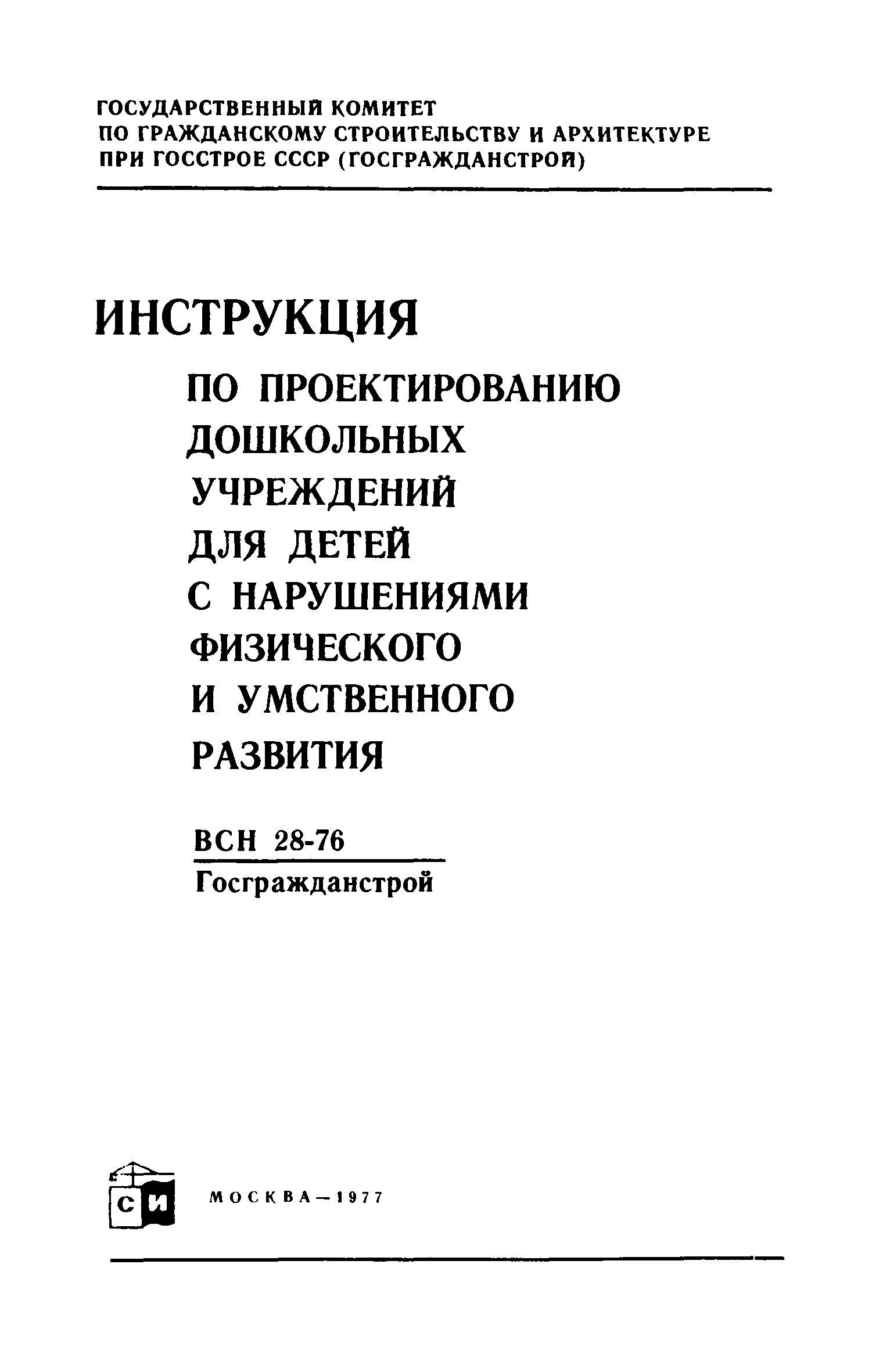 ВСН 28-76/Госгражданстрой