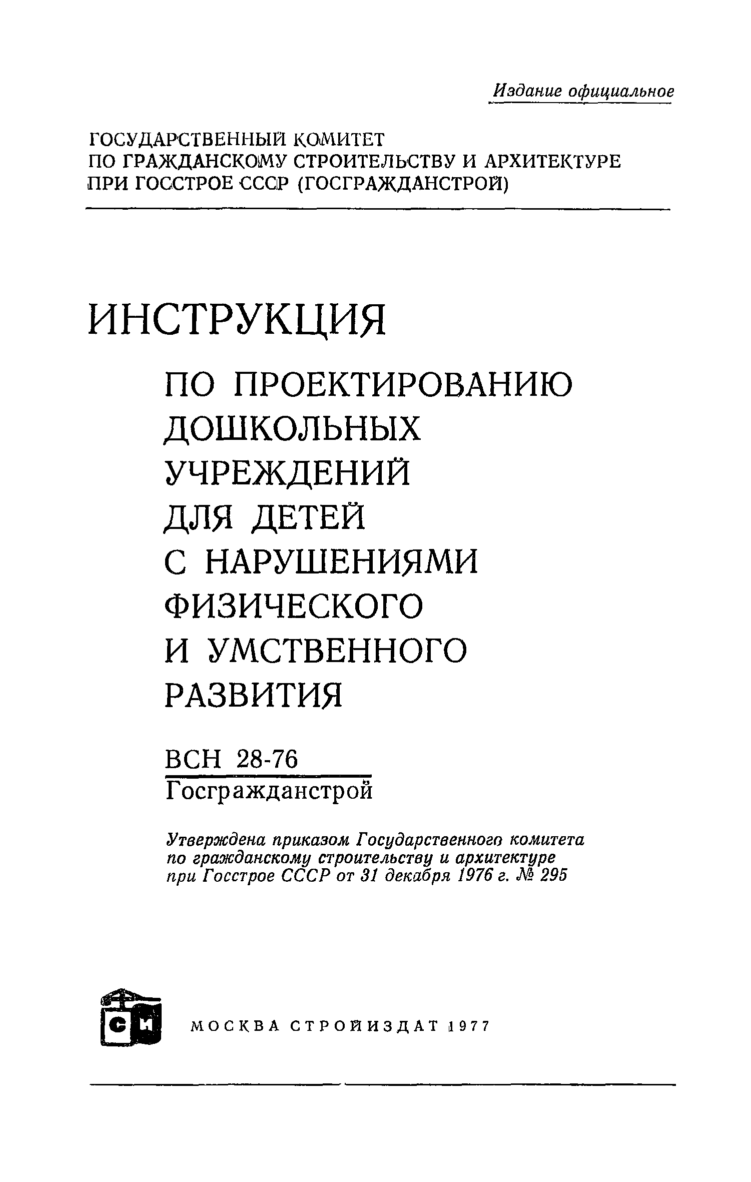 ВСН 28-76/Госгражданстрой