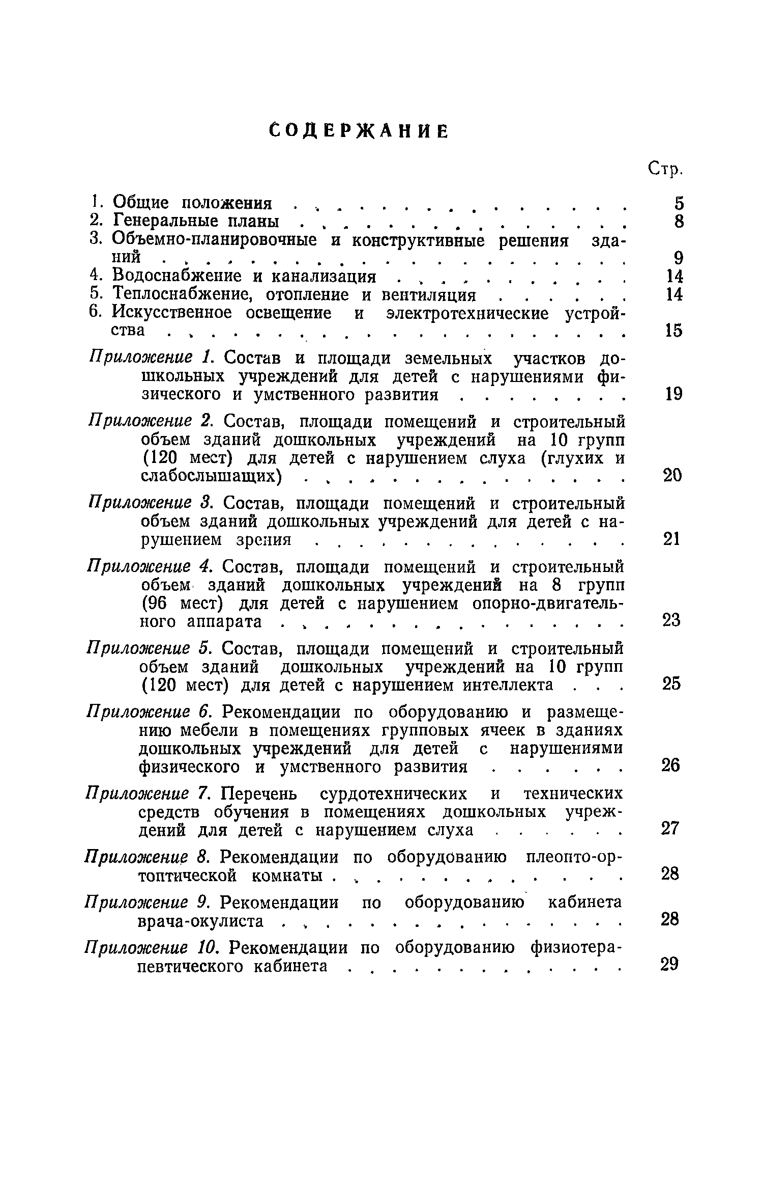 ВСН 28-76/Госгражданстрой