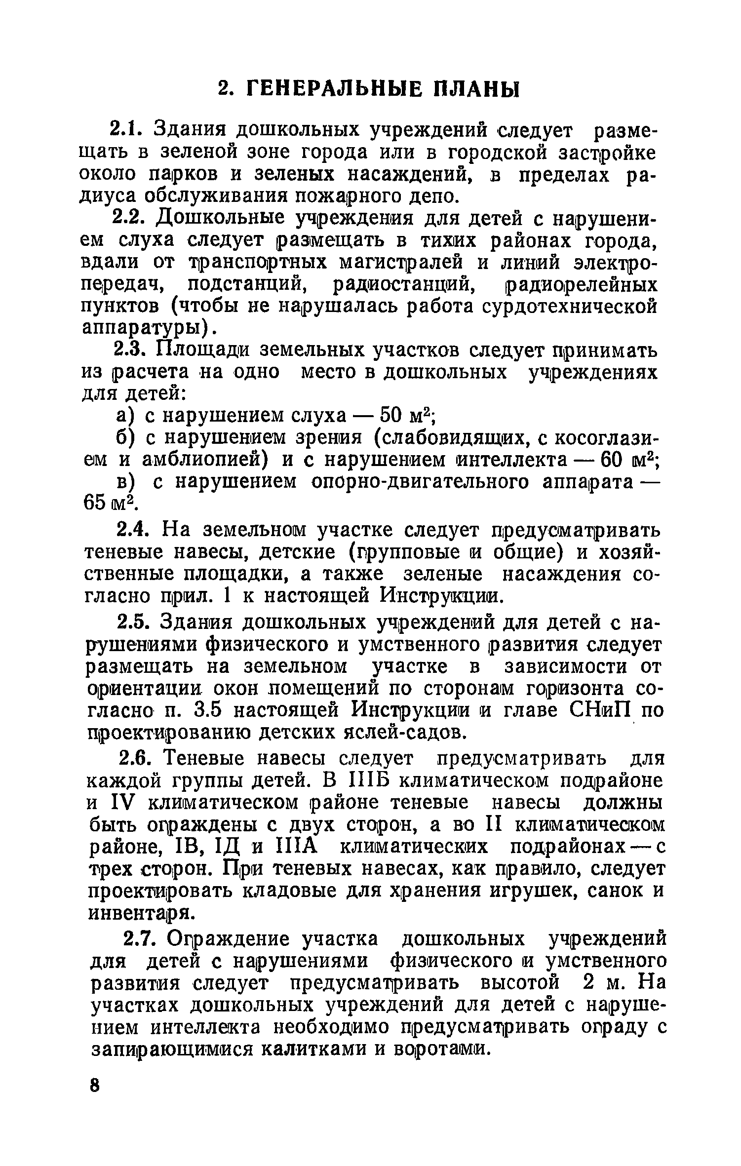 ВСН 28-76/Госгражданстрой