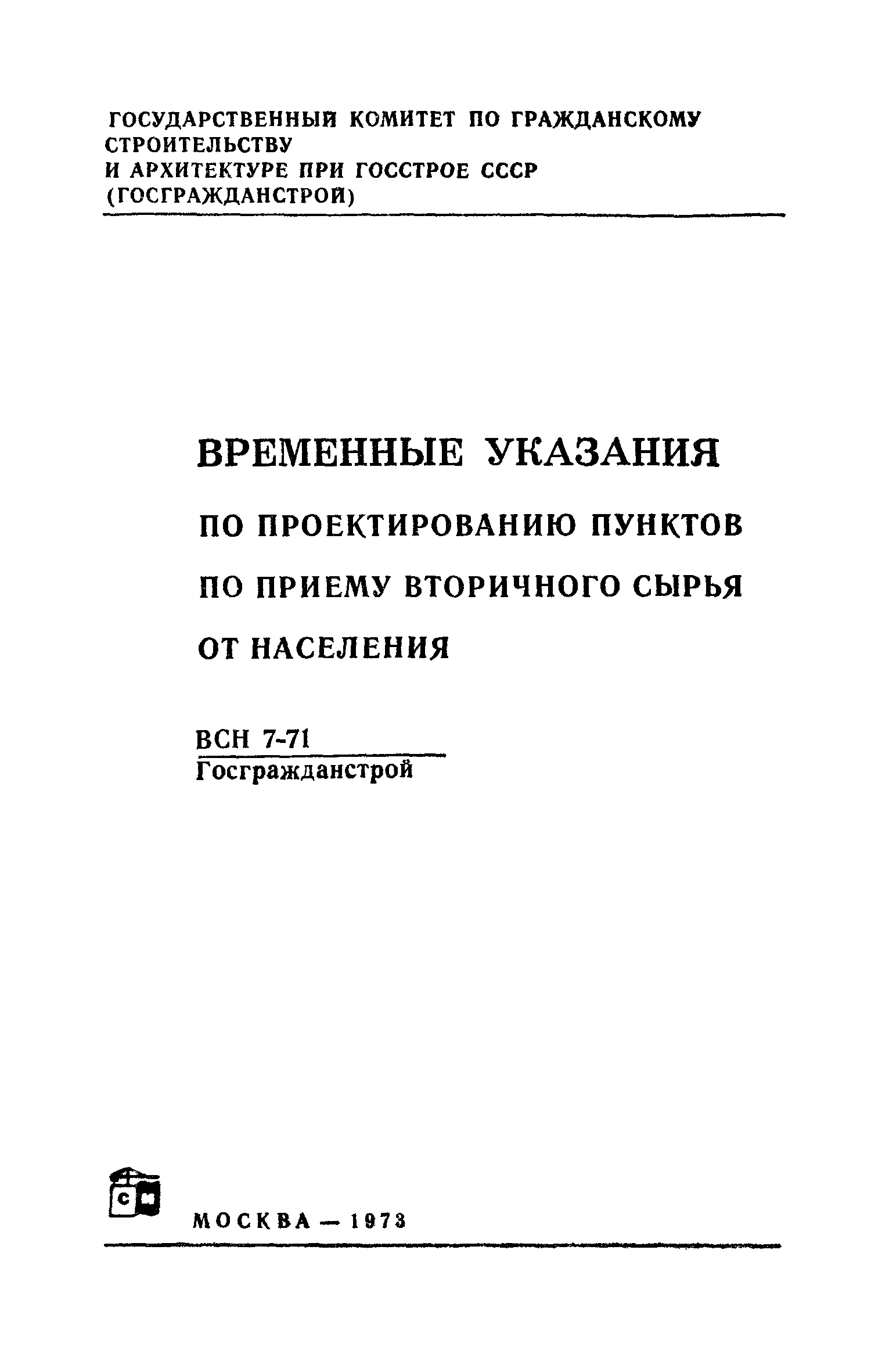 ВСН 7-71/Госгражданстрой