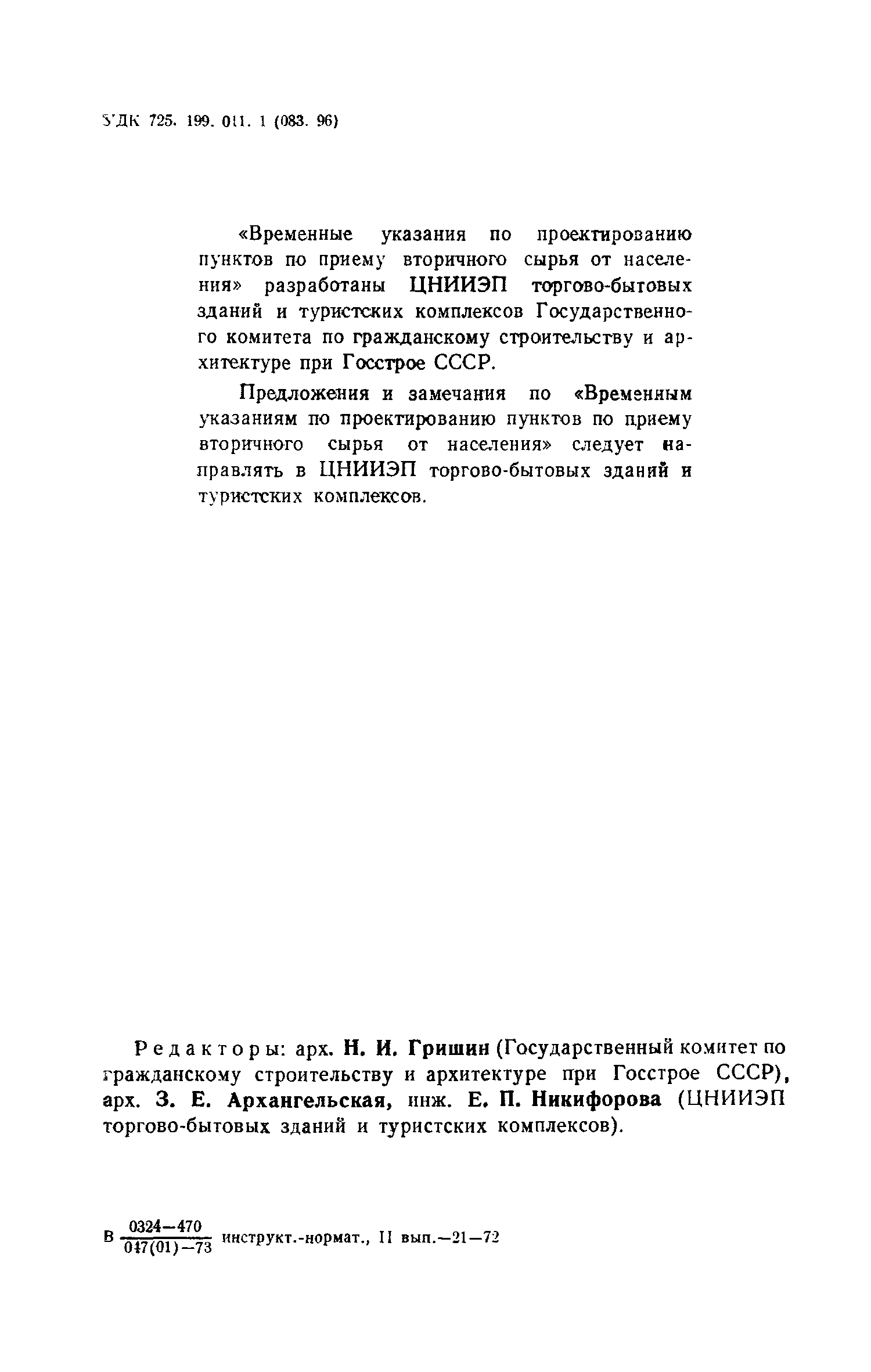 ВСН 7-71/Госгражданстрой
