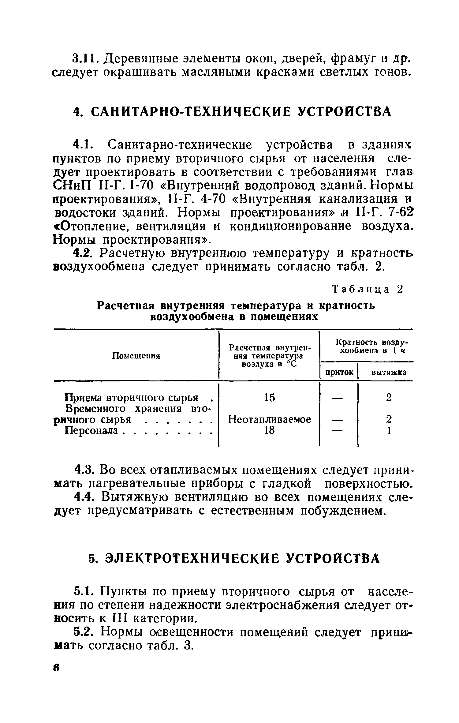 ВСН 7-71/Госгражданстрой