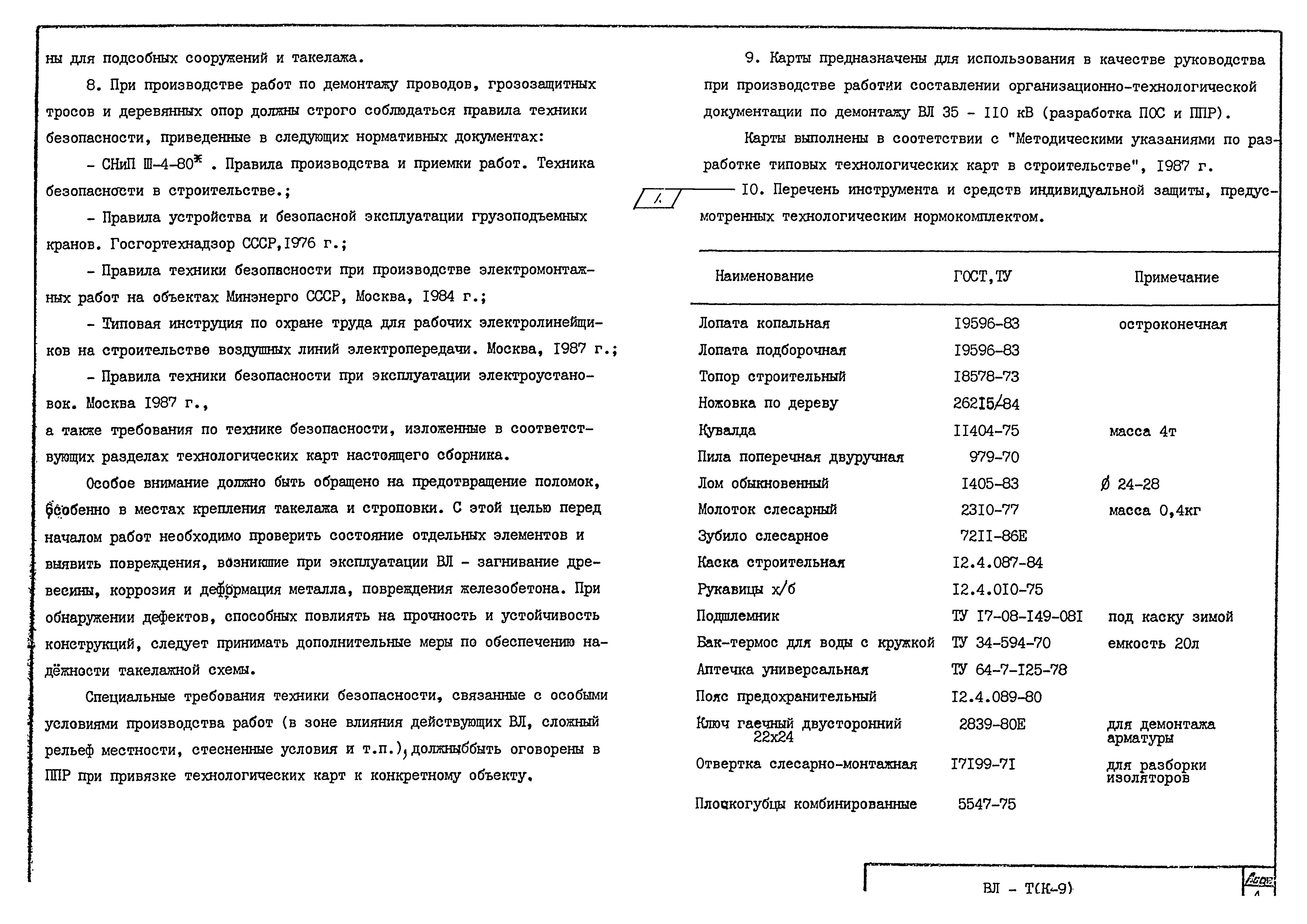 Технологическая карта К-9-12