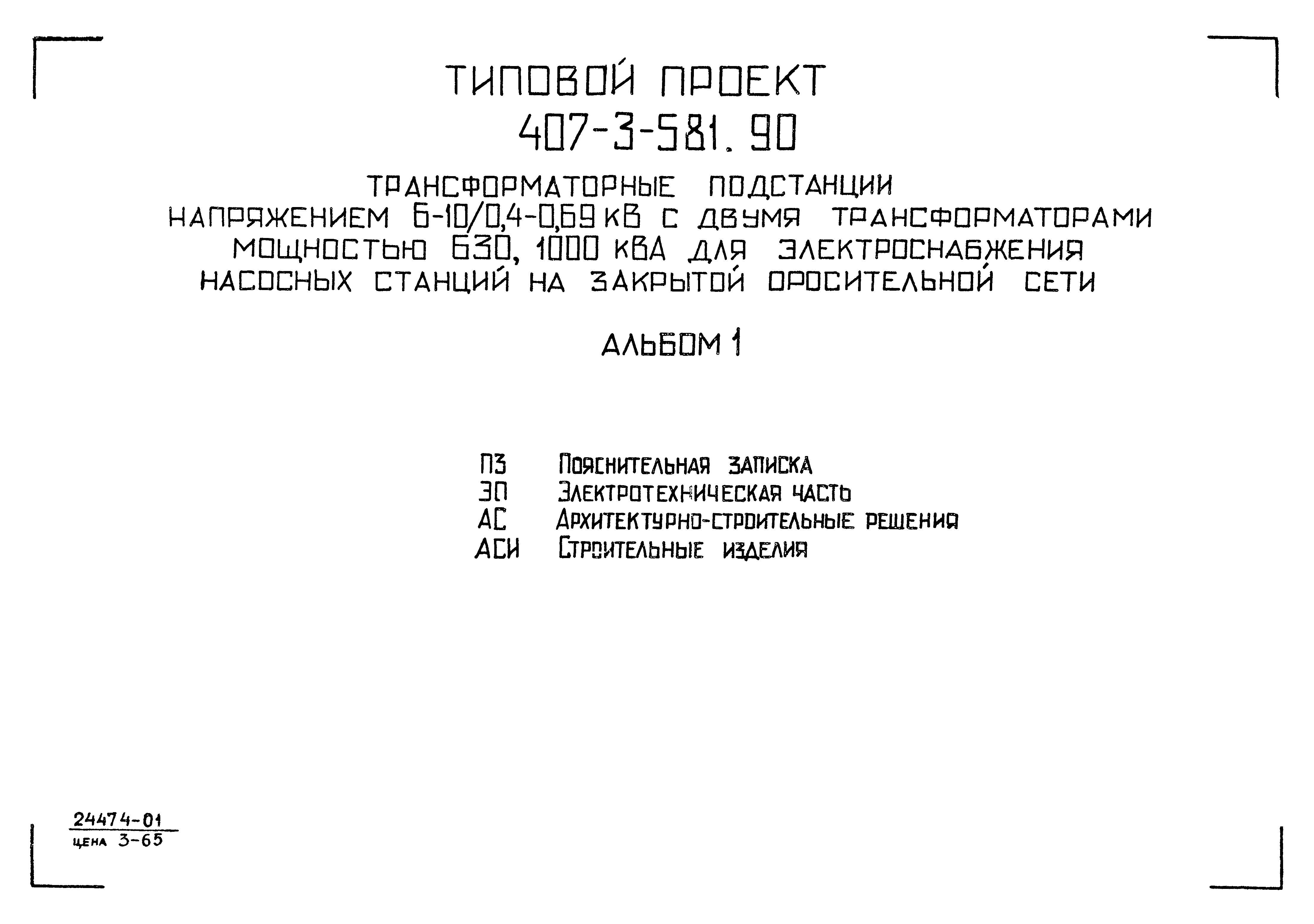 Типовой проект 407-3-581.90