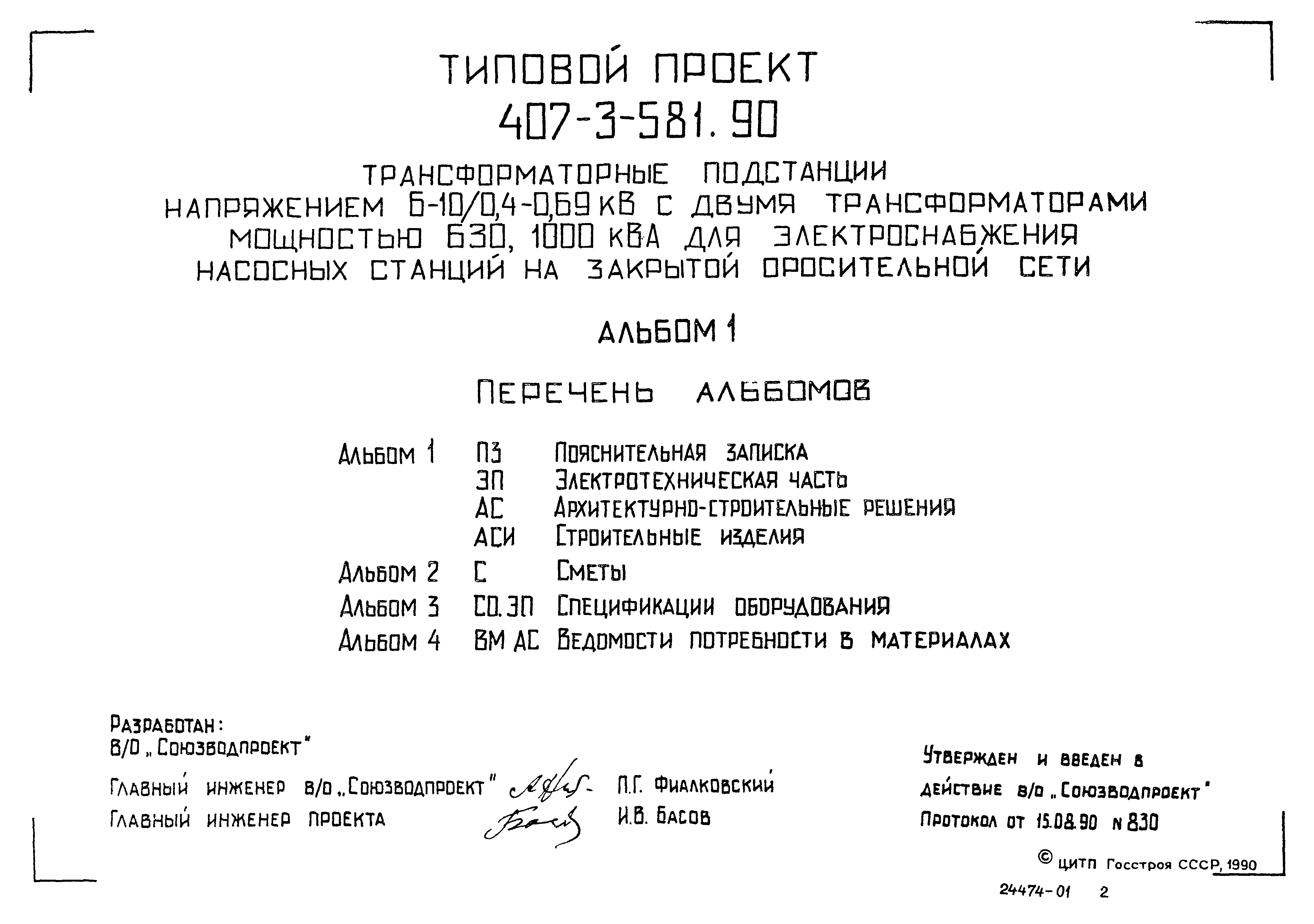 Типовой проект 407-3-581.90