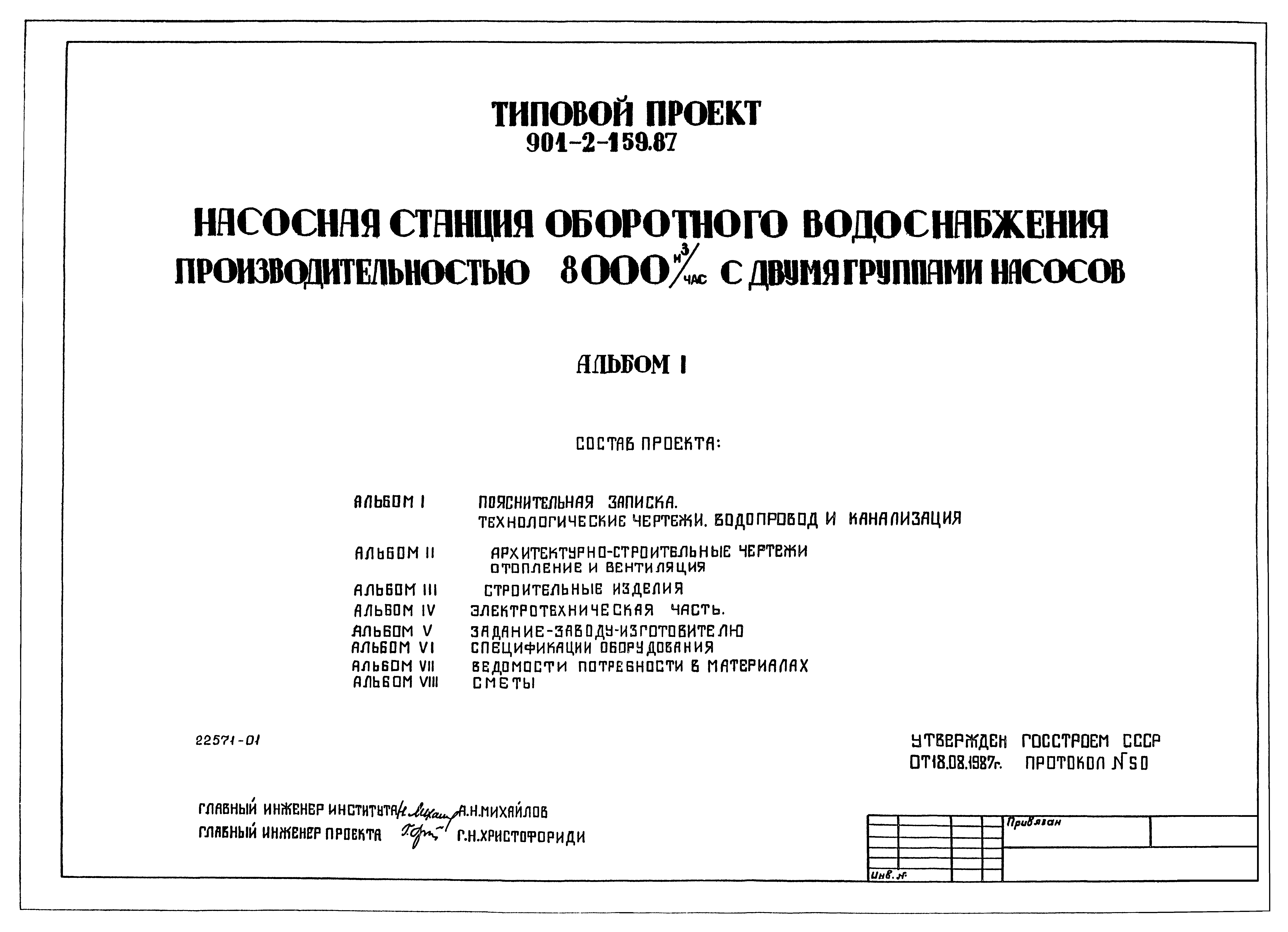 Типовой проект 901-2-159.87