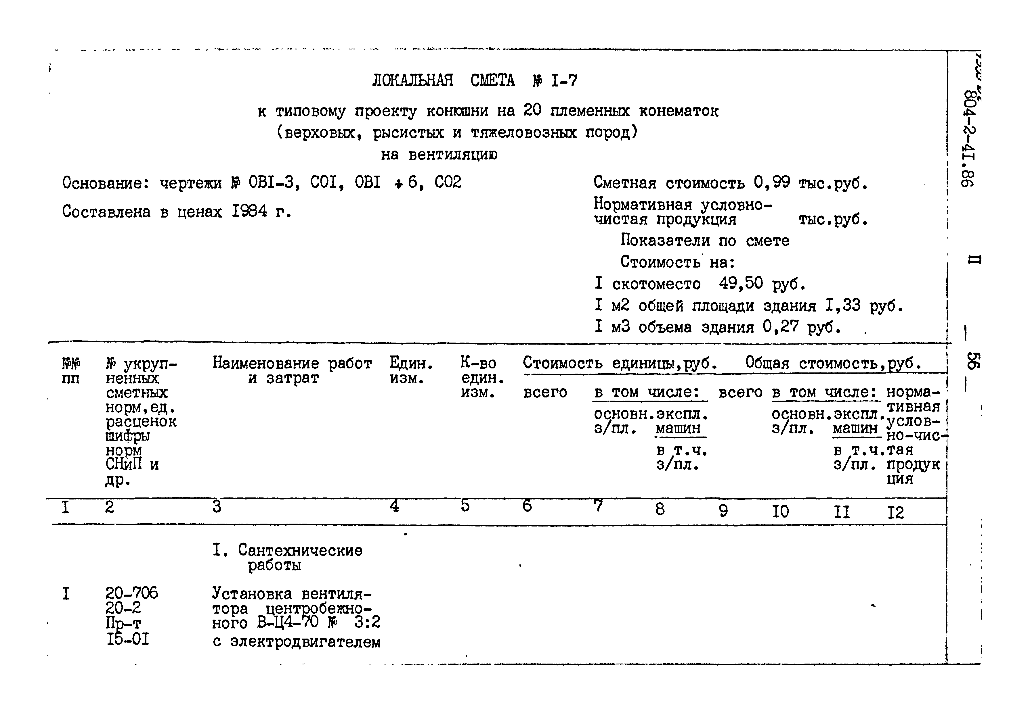 Типовой проект 804-2-41.86