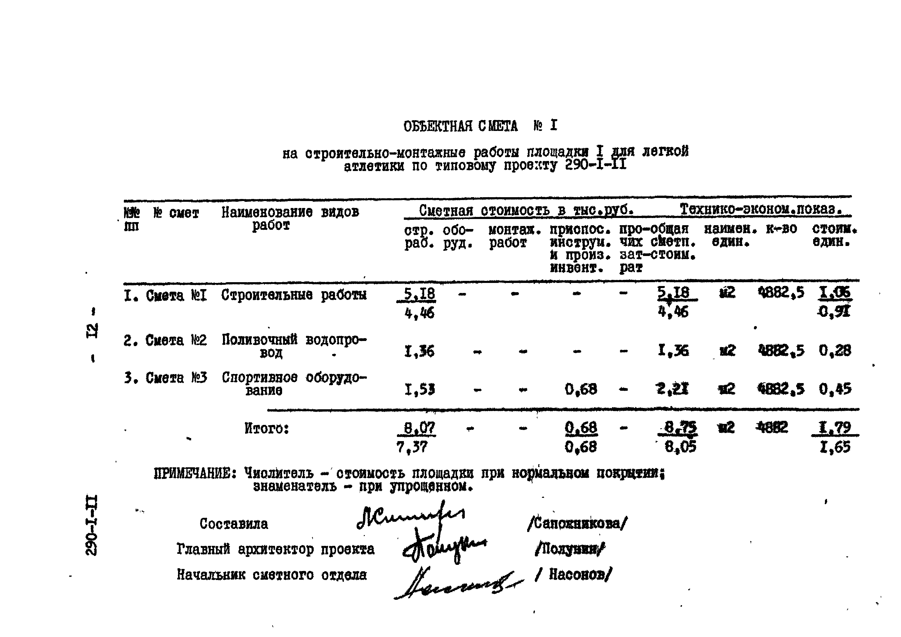 Типовой проект 290-1-11