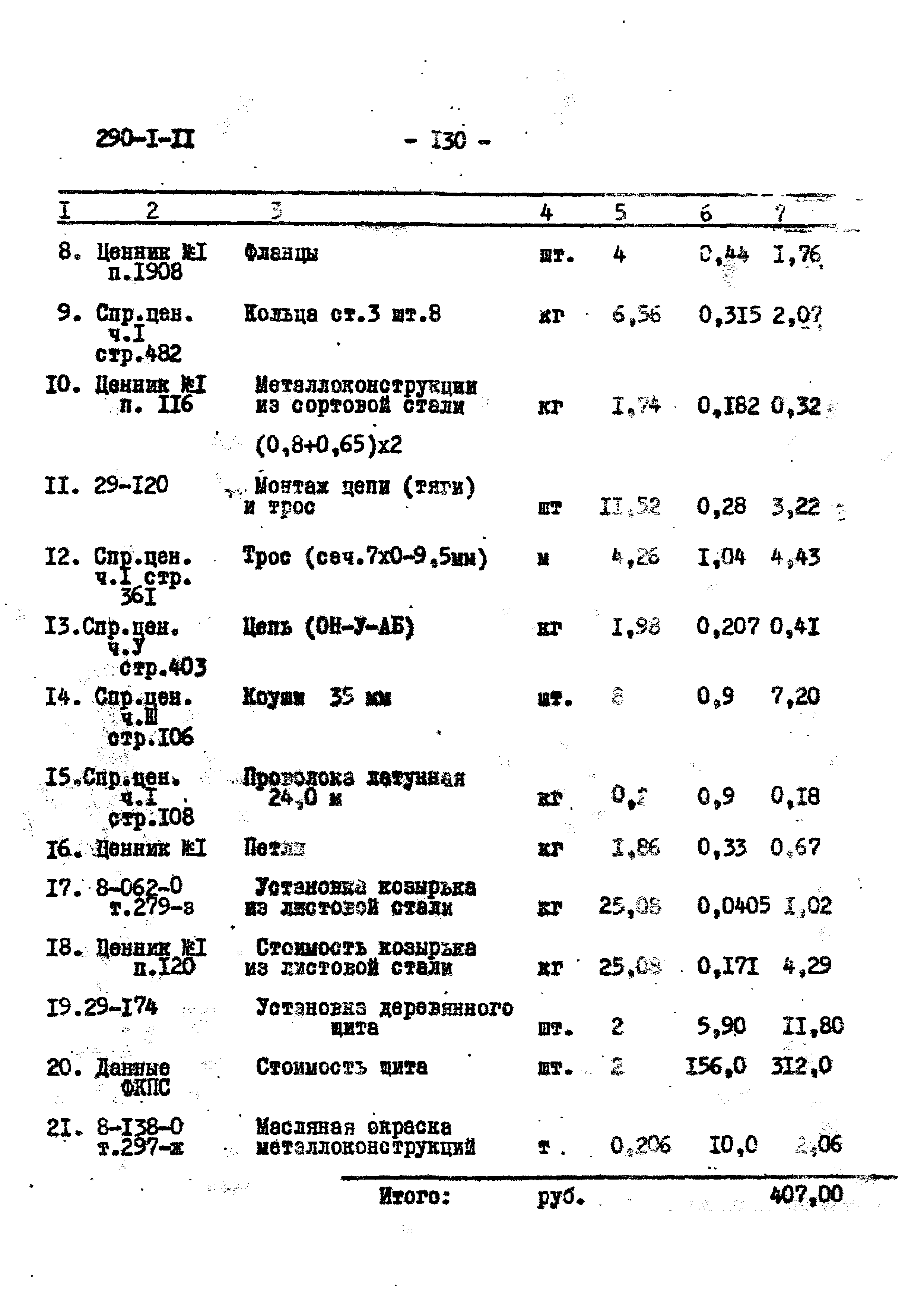 Типовой проект 290-1-11