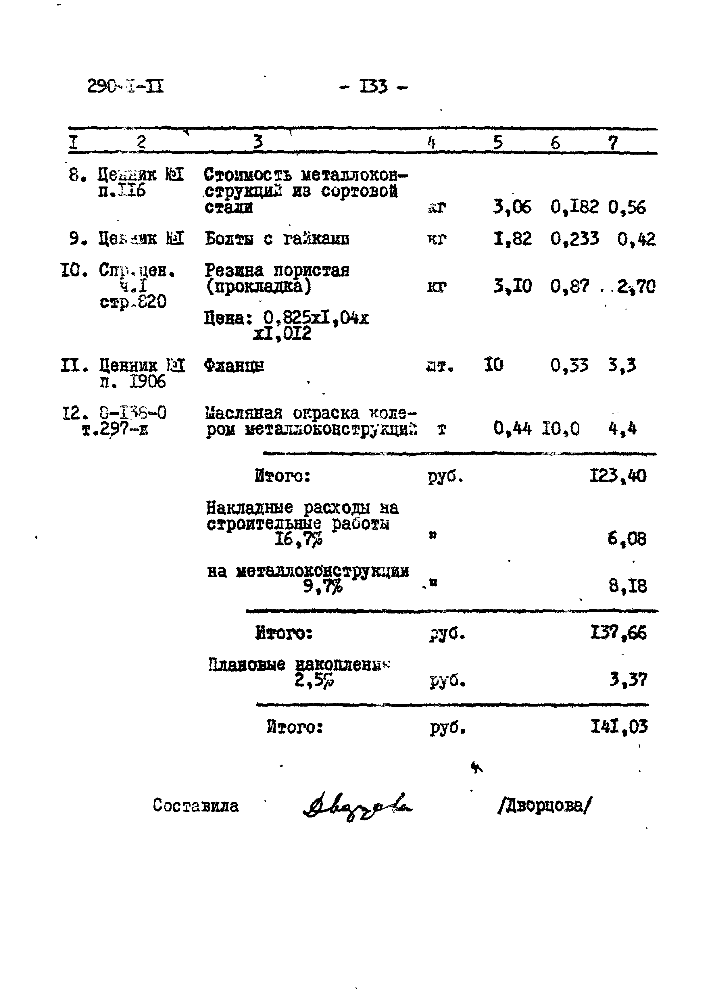 Типовой проект 290-1-11