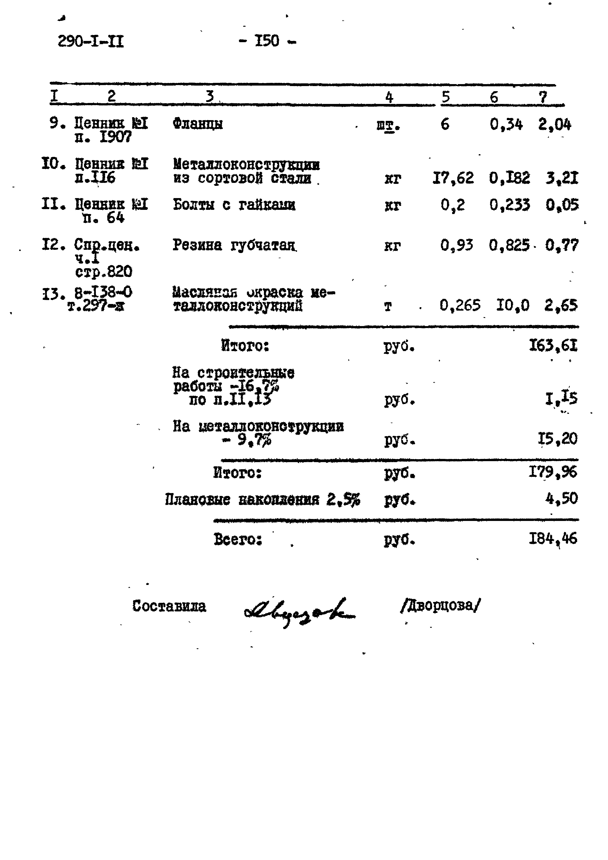 Типовой проект 290-1-11