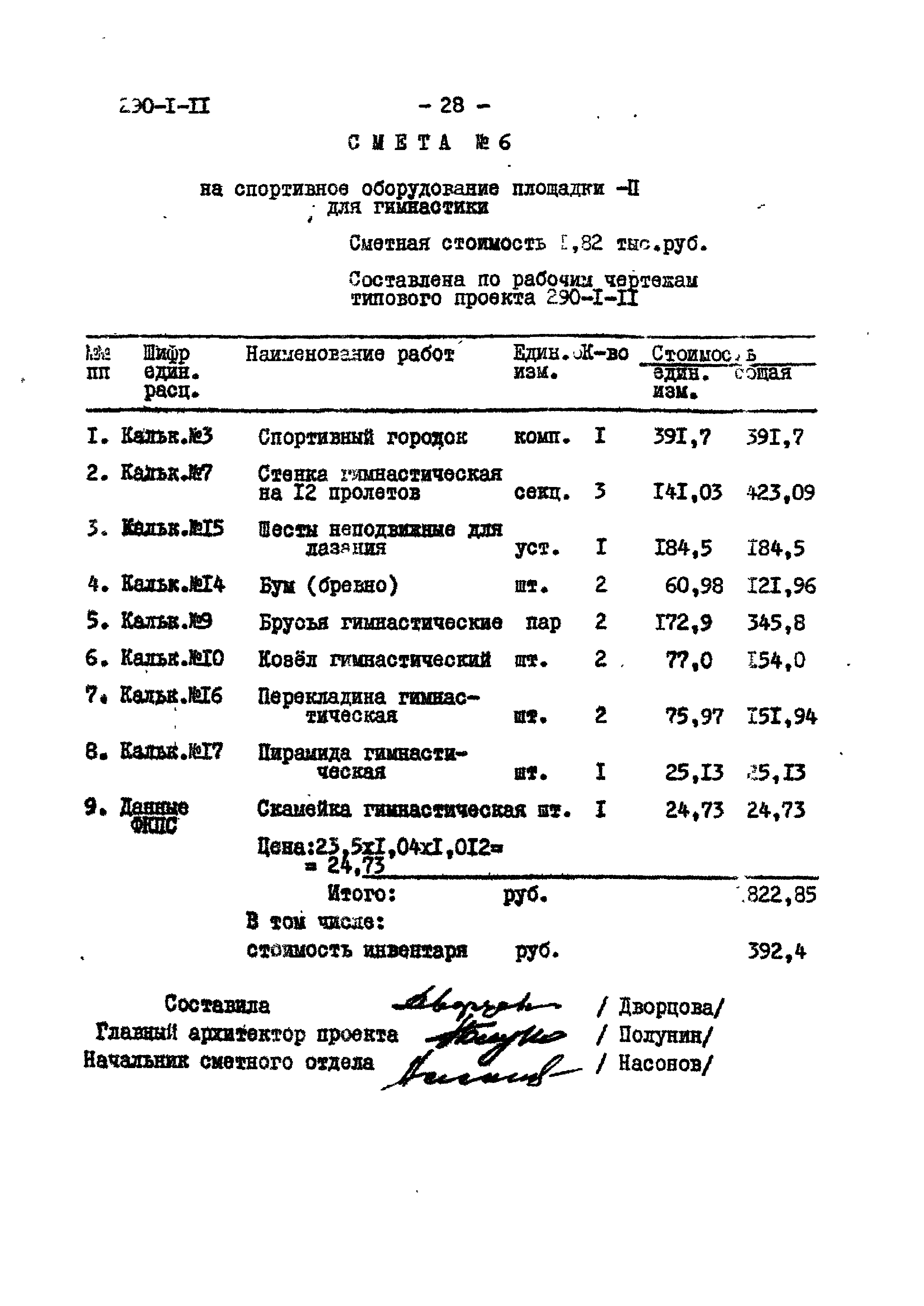 Типовой проект 290-1-11