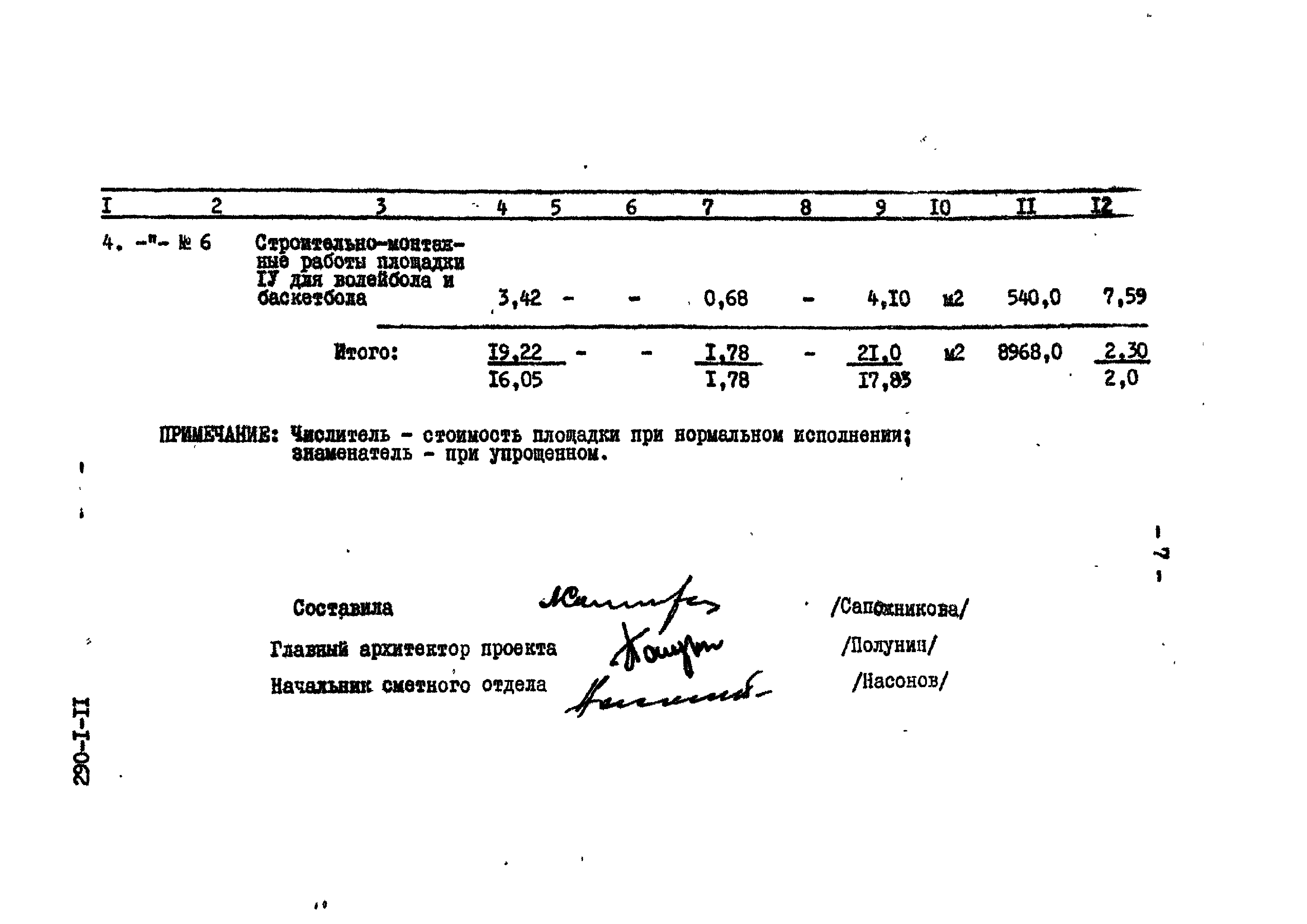 Типовой проект 290-1-11